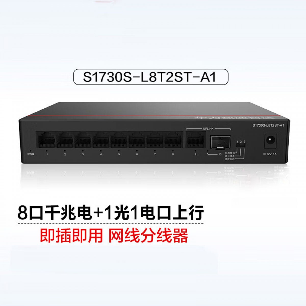 华为 数通智选5口8口10口千兆交换机S1730S-L8T2ST-A1 8口千兆电+1上行电口+1上行光口企业级分线器集线分流器 单位：台