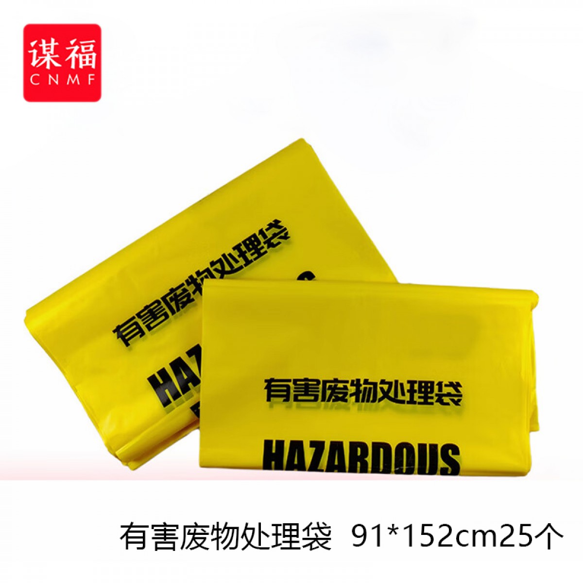 谋福 有害废物处理袋 黄色高温防化垃圾袋 危险品收集袋( 91*152cm25个） 单位：捆