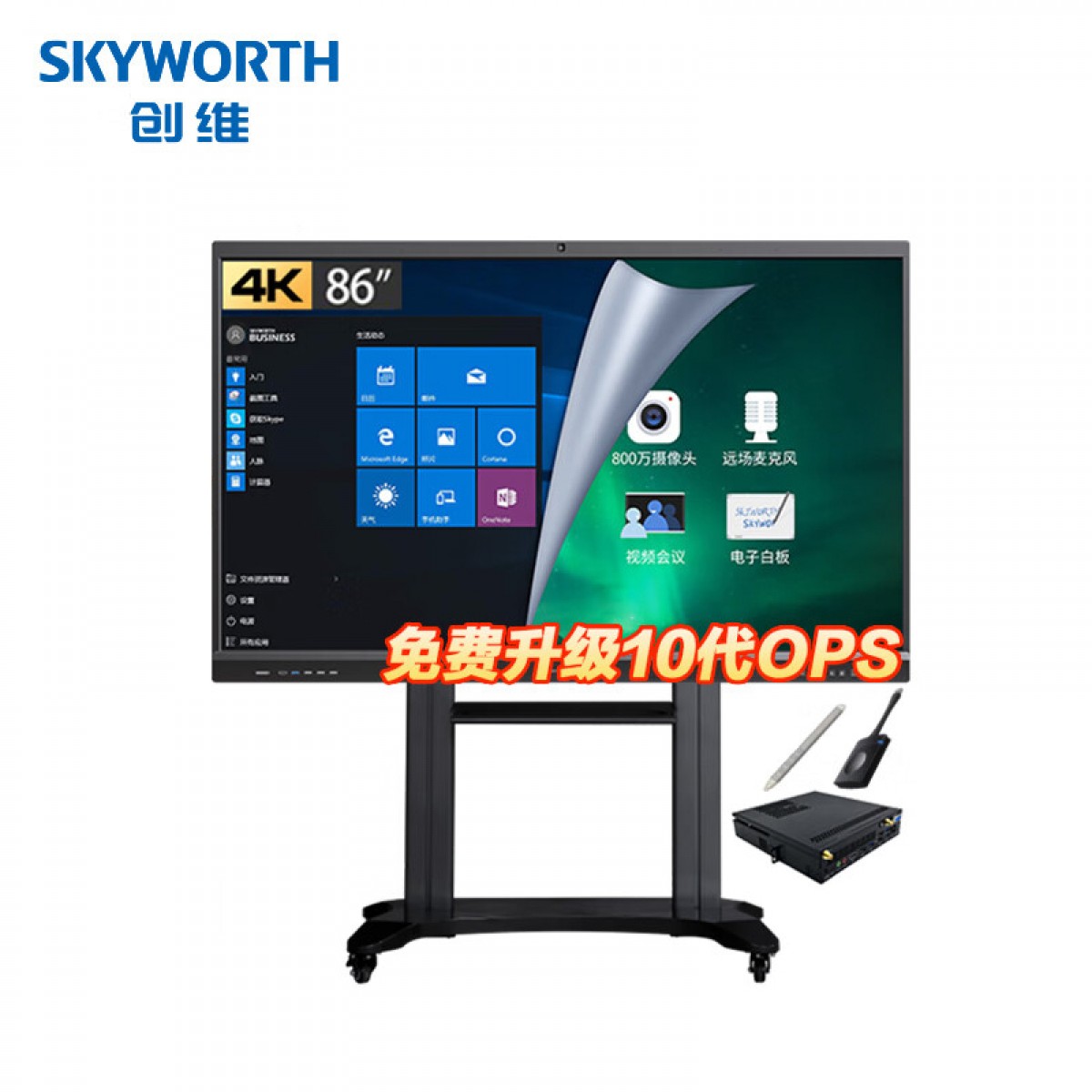 创维（Skyworth）86英寸会议平板智能触摸一体机 电子白板 无线投屏 视频会议86MBK7双系统I7推车【商用显示】 单位：台