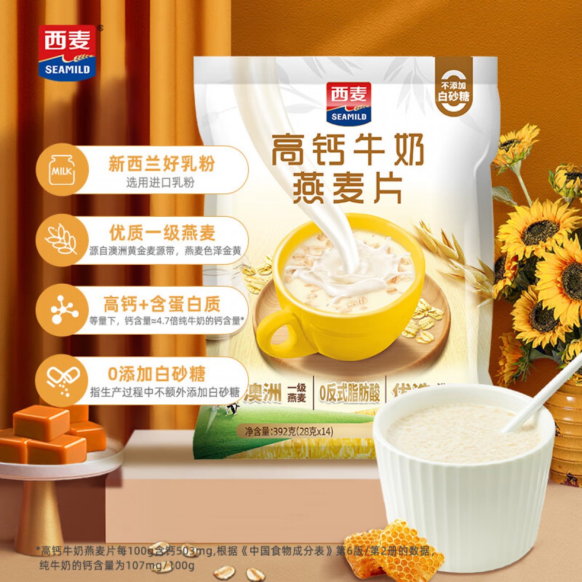 西麦高钙牛奶燕麦片392g冲饮谷物代餐粉即食营养早餐独立包装 单位：包