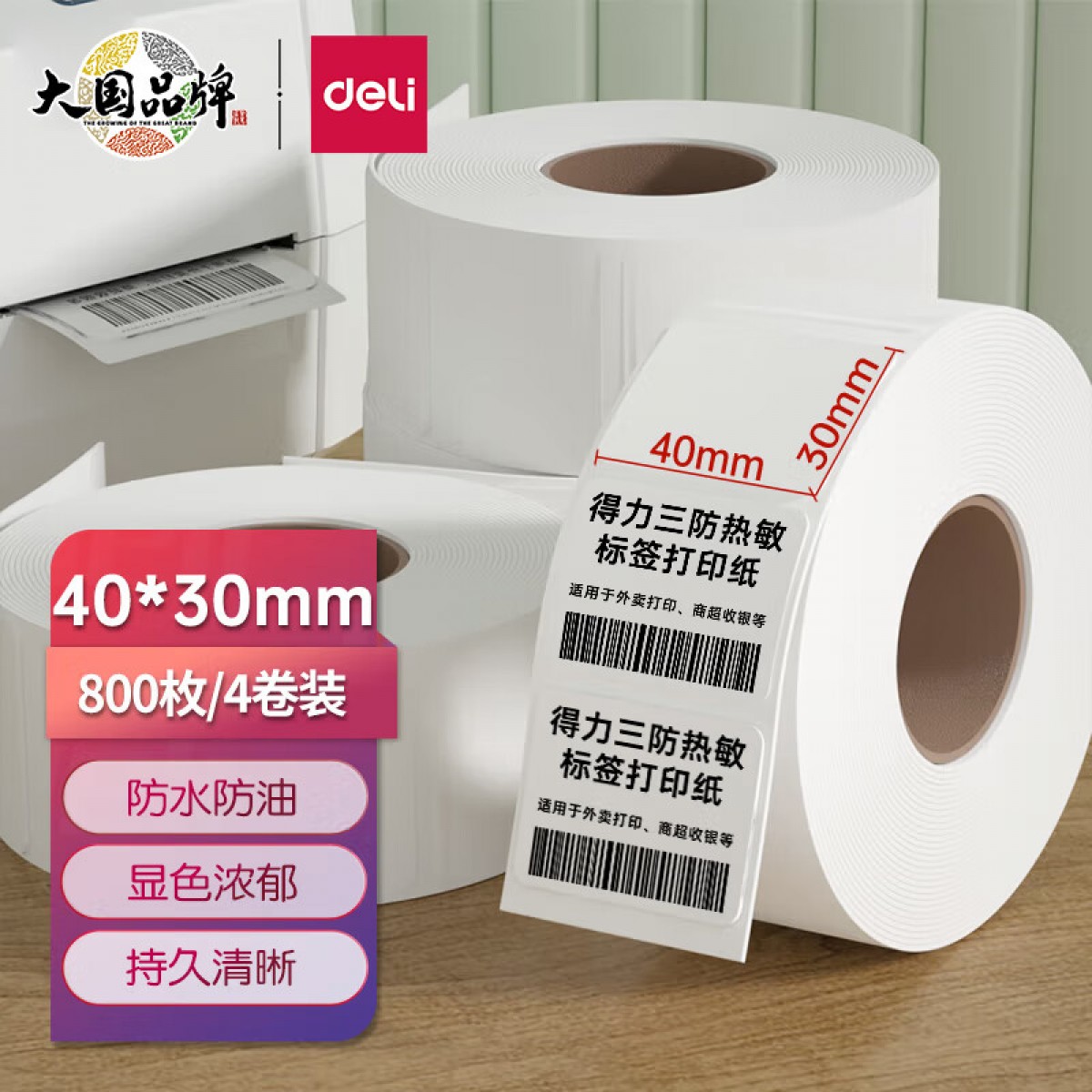 得力(deli) 珊瑚海40*30mm 800张*4卷 三防热敏标签打印纸 奶茶服饰标签 电子秤条码纸 不干胶打印纸 12000 单位：组