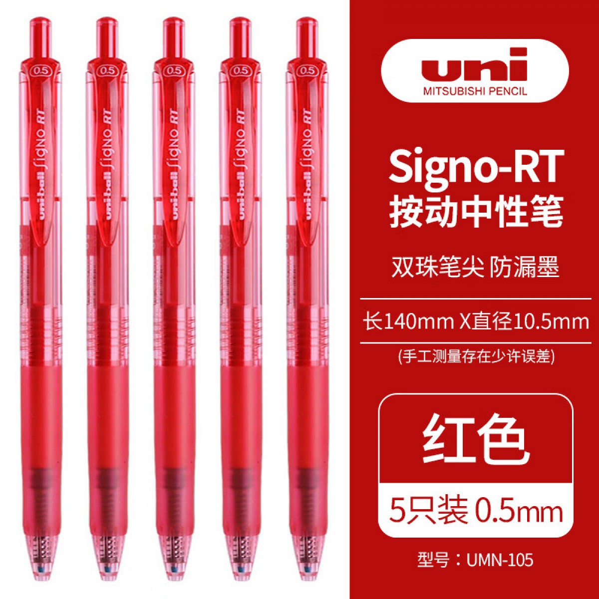 三菱（uni）UMN-105按动中性笔 学生日常考试财务签字笔 0.5mm红色5支装 单位：盒