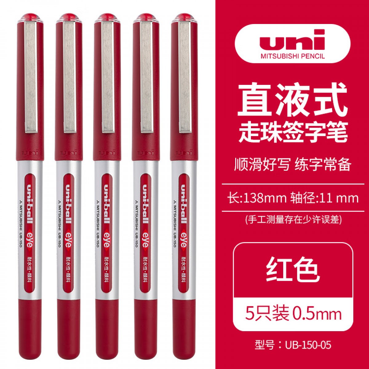 三菱（Uni）UB-150中性笔直液式走珠笔签字笔 0.5mm耐水考试财务用笔红色 5支/袋 单位：袋