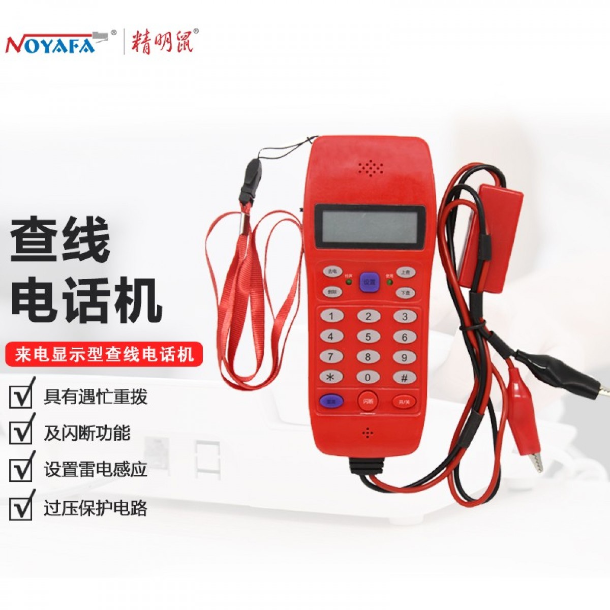 精明鼠（noyafa） NF-866 来电显示型查线电话机 寻线电话机 单位：个