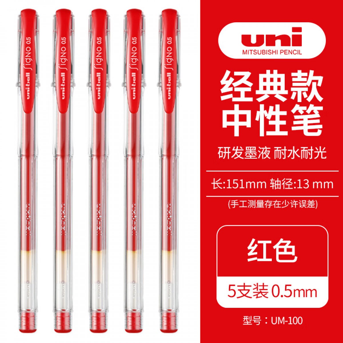 三菱（Uni）UM-100学生用中性笔签字笔红色(替芯UMR-5)0.5mm 5支装 单位：盒