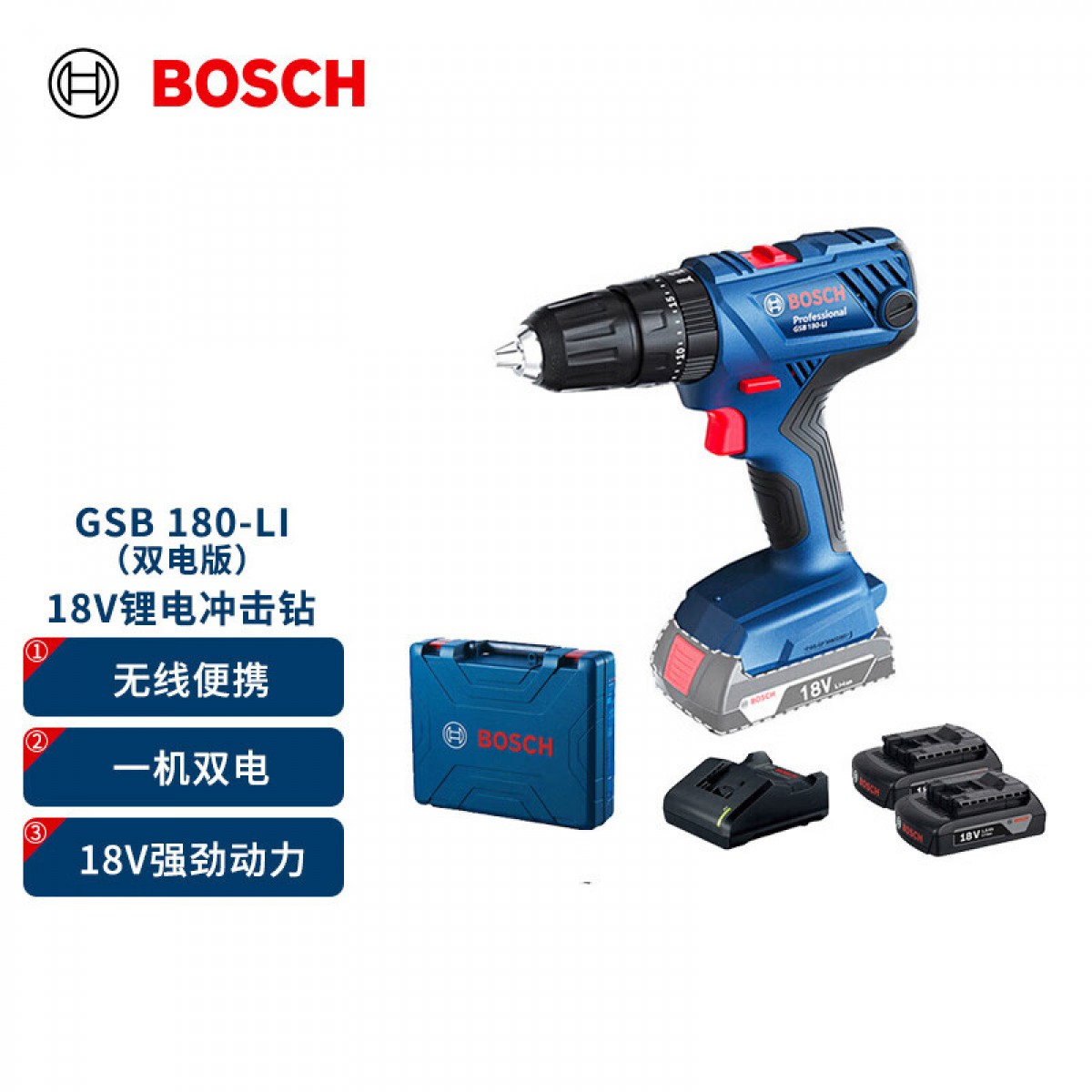 博世（BOSCH）GSB 180-LI 18V充电式电动螺丝刀锂电冲击钻工具箱 双电版 专业级 单位：套