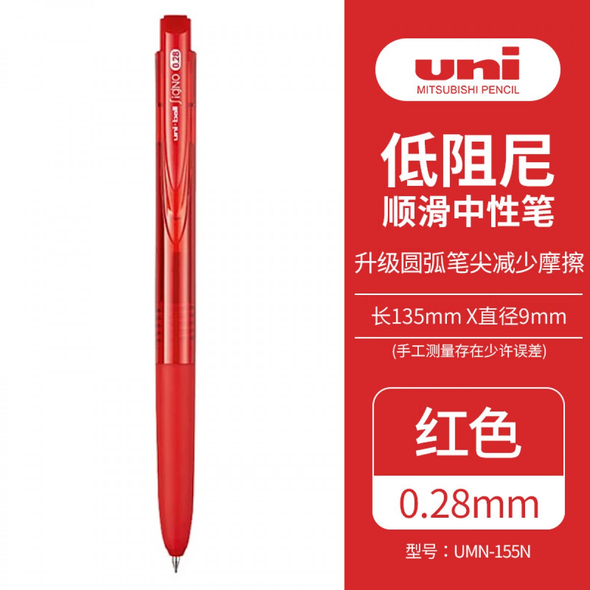 三菱（uni）UMN-155N彩色按动中性笔 0.28mm 学生考试笔彩色手账标记笔啫喱笔 红色 1支装 单位：支