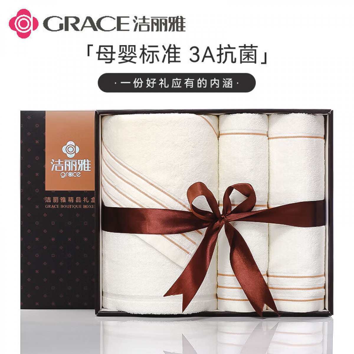 洁丽雅（Grace）A类抗菌毛巾浴巾礼盒三件套 纯棉加厚成人男女礼盒套装不含手提袋 单位：盒