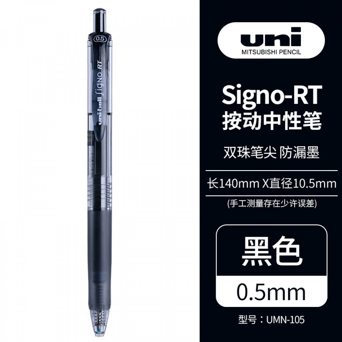 三菱（uni）UMN-105按动中性笔 0.5mm双珠耐水耐晒啫喱笔财务考试书写签字笔((替芯UMR-85) 黑色 单支装 单位：支