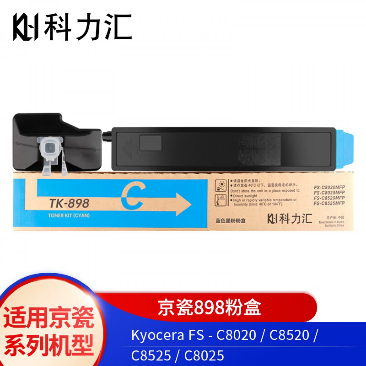 科力汇 适用京瓷TK-898粉盒C8020 C8025 C8520 C8525墨粉 墨盒 蓝色 单位：个