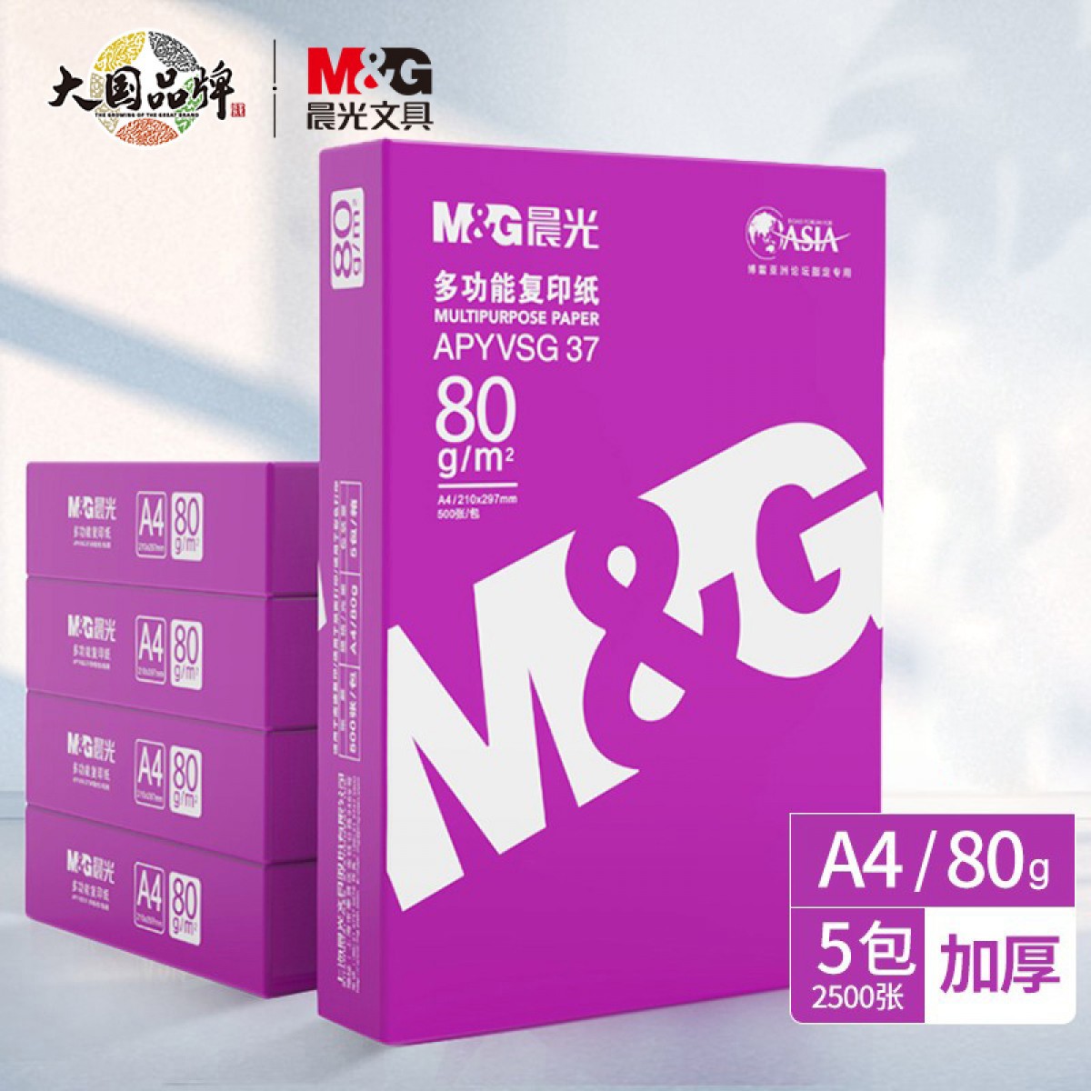 晨光(M&G) 紫晨光 A4 80g 加厚双面打印纸 热销款复印纸 500张/包 5包/箱(整箱2500张) APYVSG37 单位：箱
