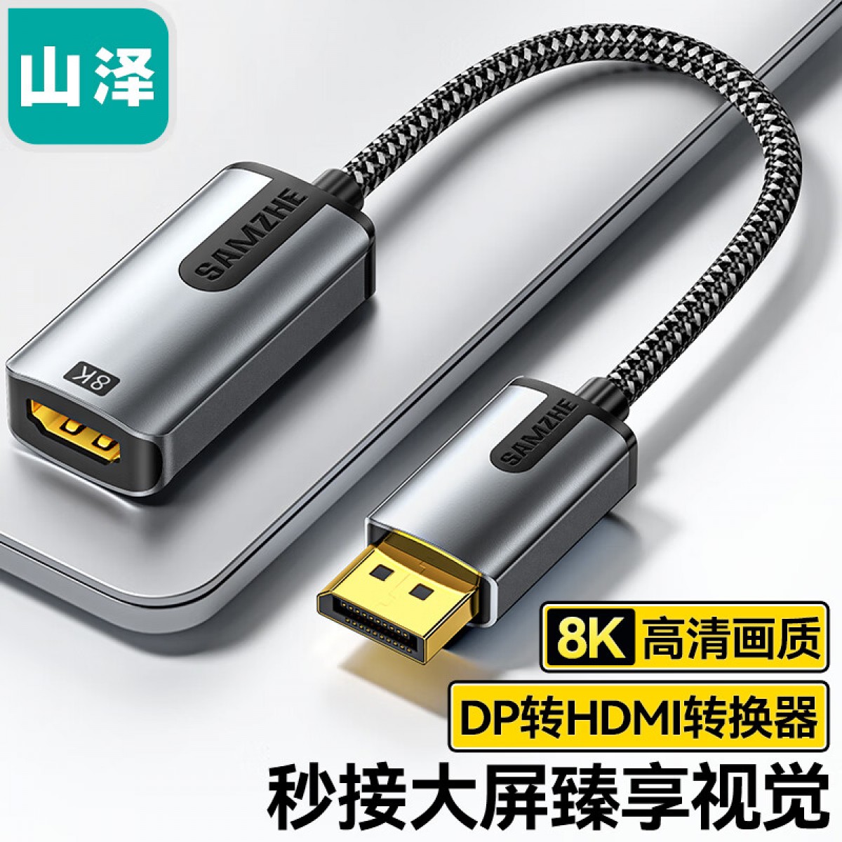 山泽 DP转HDMI转换器 8K60Hz 4K240Hz高清转换线 视频转接头 电脑显卡电脑笔记本接电视投影仪显示器 DH802Q 单位：个