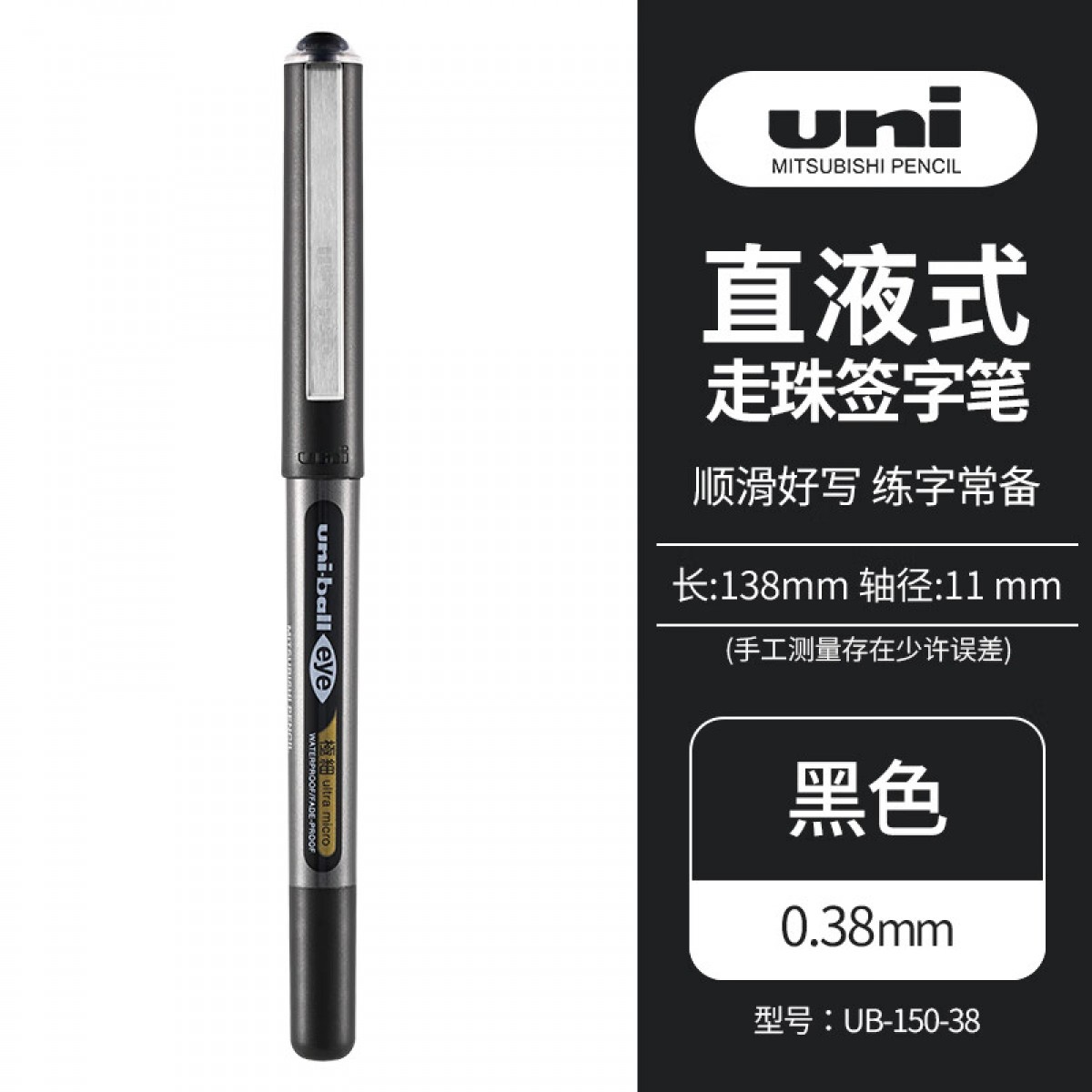 三菱（Uni）UB-150中性笔直液式走珠笔签字笔 0.38mm耐水考试财务用笔 黑色 单支装 单位：支