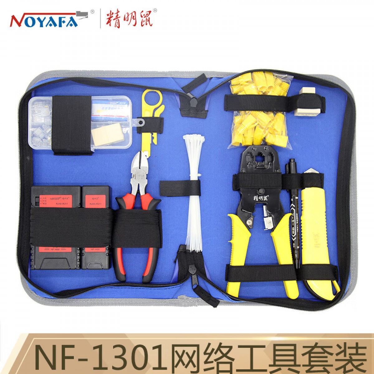 精明鼠NF-1301水晶头 寻线仪套包 网络工具套装 网线钳测线仪 剥线刀水晶头网络包 单位：个