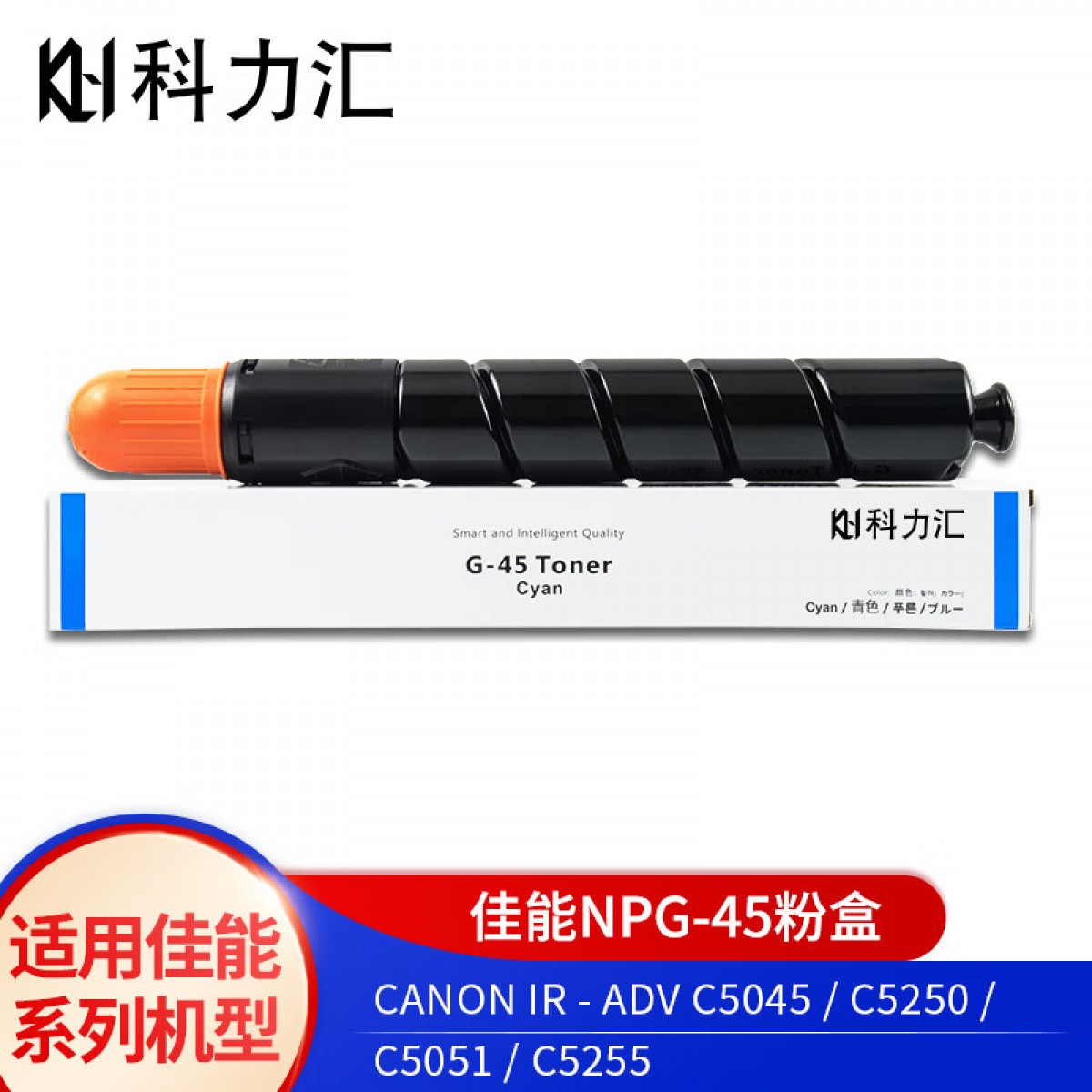 科力汇 适用佳能5045 5051 5250 5255碳粉5030 5035 5235 5240粉盒 佳能NPG-45蓝色粉盒 单位：个