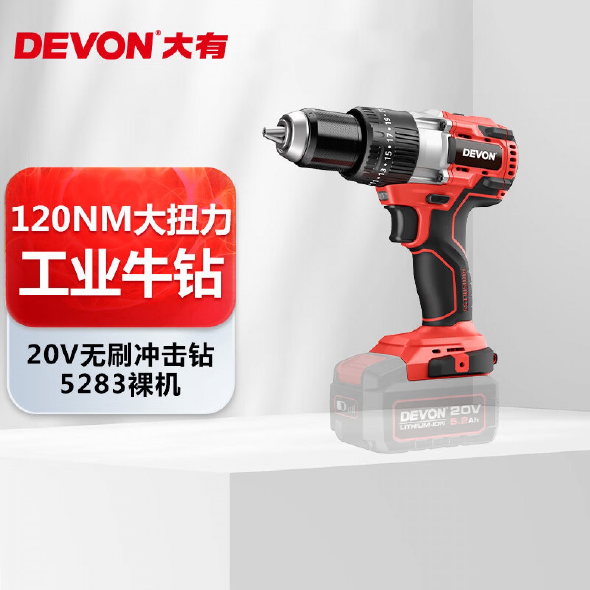 大有（Devon） 20V工业级无刷锂电冲击钻5283充电手电钻起子机120牛裸机 单位：台