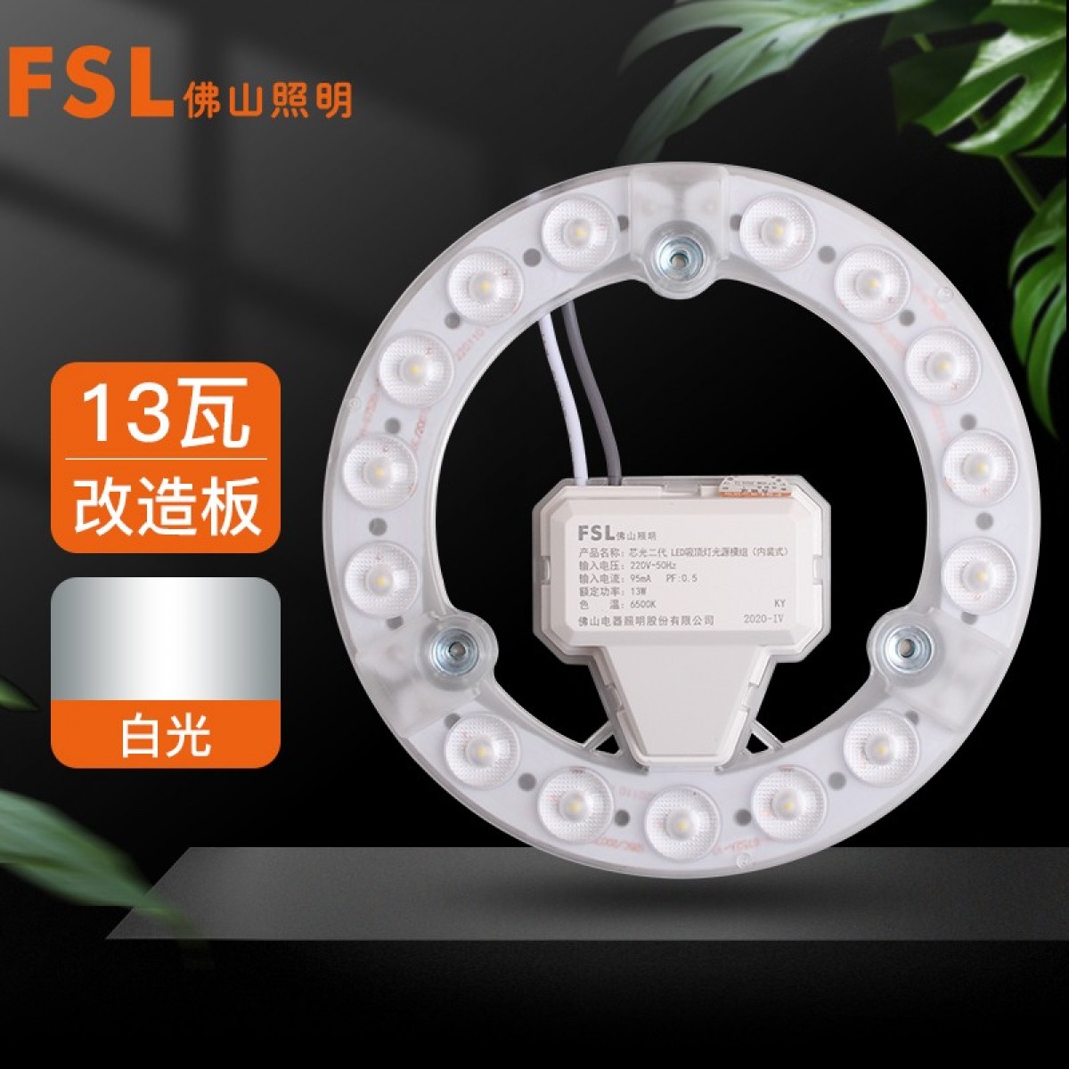 FSL佛山照明LED灯板灯盘吸顶灯卧室灯客厅灯改造板光源模组13W白光 单位：个