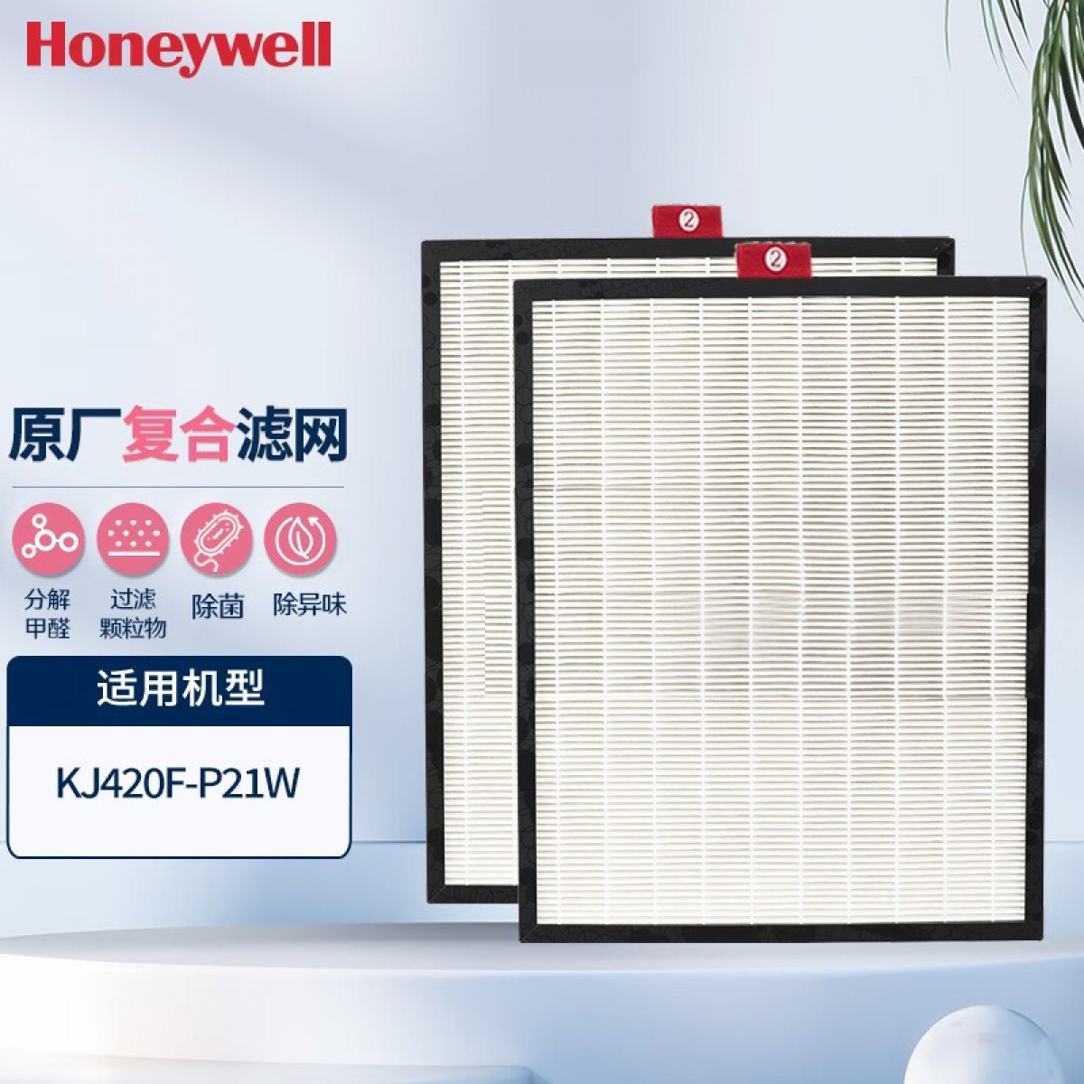 霍尼韦尔（Honeywell）CMF42M 空气净化器复合滤网(2号)适用KJ420(单位:套)
