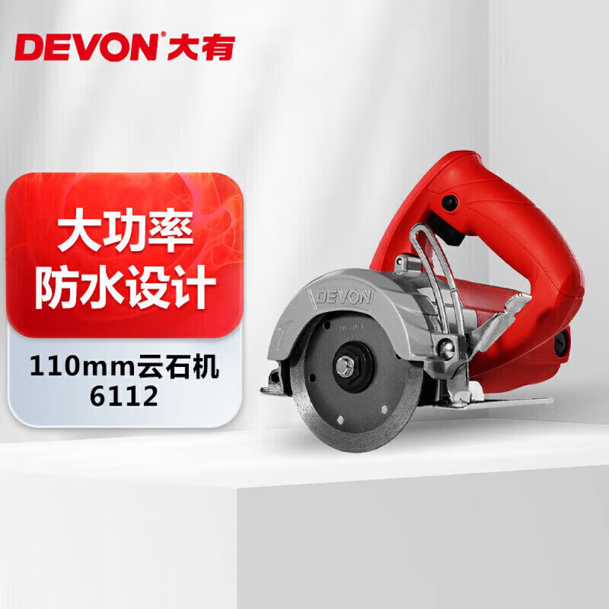 大有（Devon）110mm云石机6112手提切割机切石机开边机修边机无齿锯家用开槽 单位：台