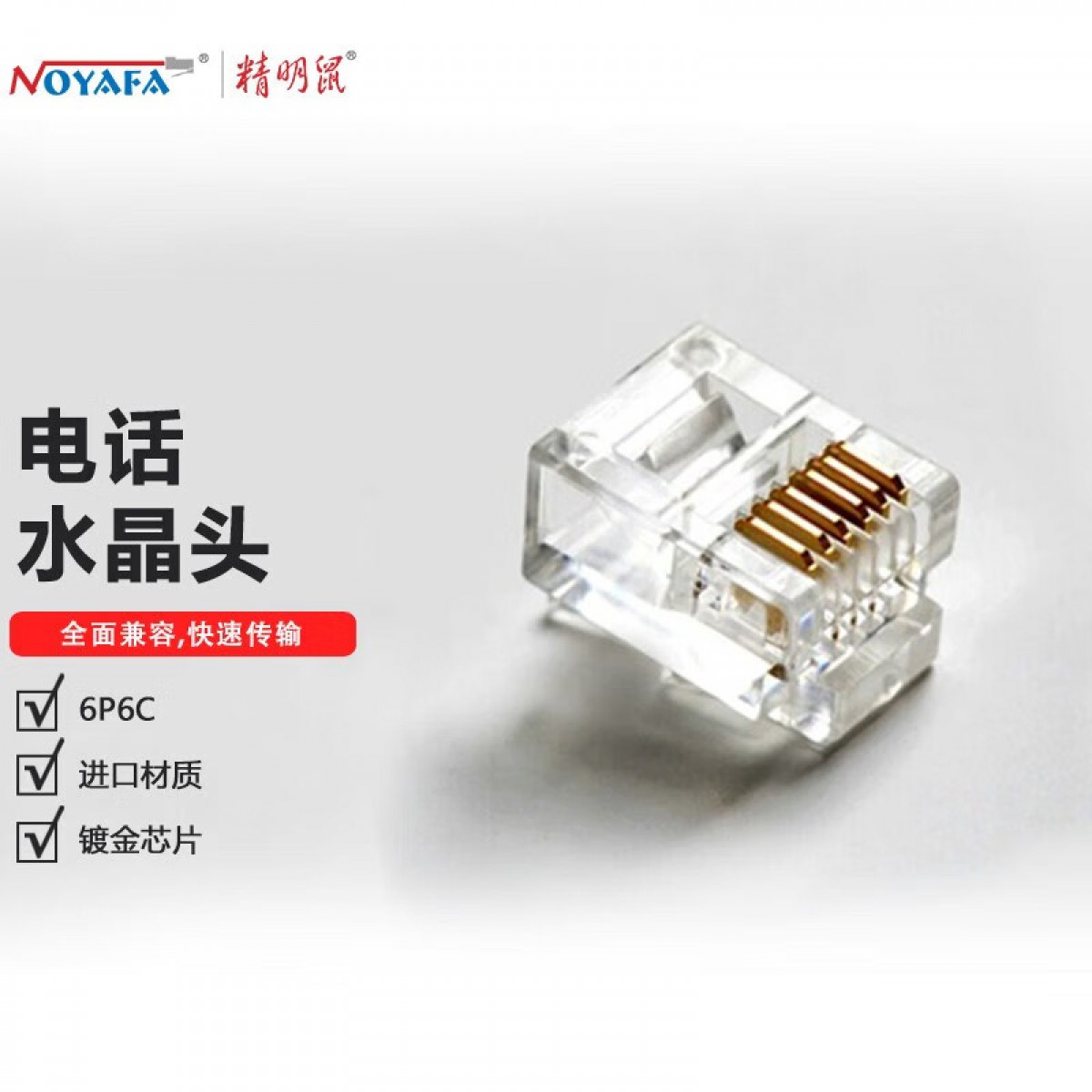 精明鼠 NOYAFA NF-1006（100个）6P6C电话水晶头 铜镀金RJ11接口 电信布线 单位：盒