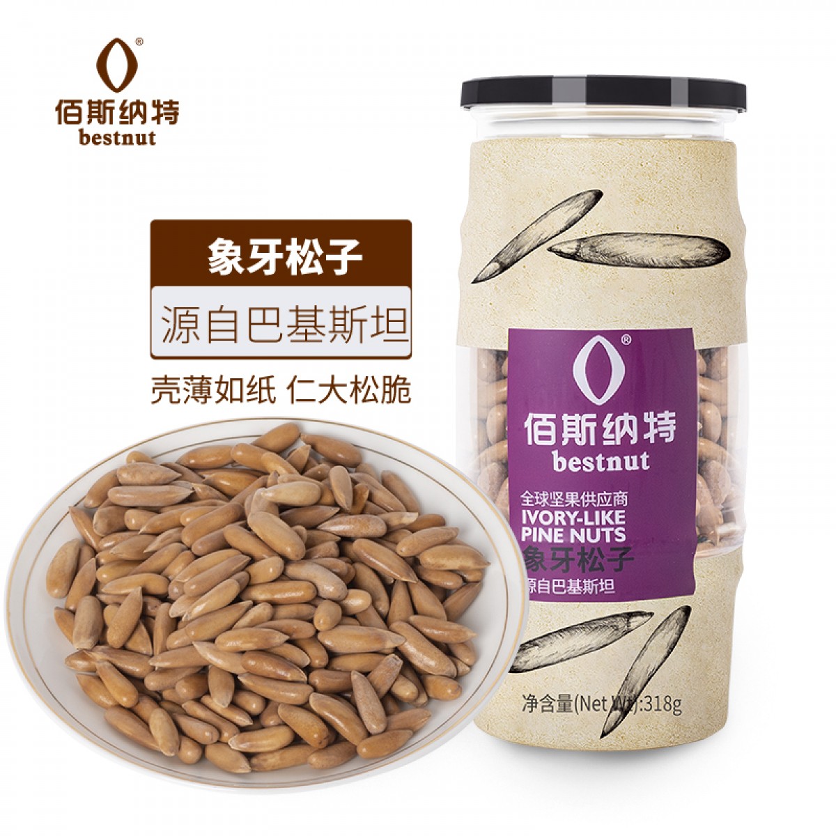 佰斯纳特（bestnut） 象牙松子 巴基斯坦进口无壳大颗松子仁罐装坚果炒货干果休闲零食小吃 【日期新鲜】B罐/318g【巴基斯坦进口大颗原料】 单位：罐