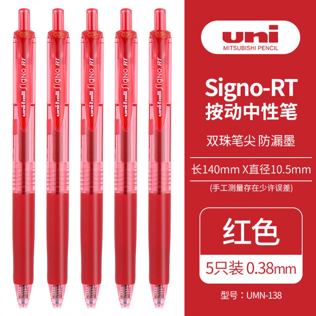 三菱（Uni）UMN-138按动中性笔0.38mm财务办公考试笔(替芯UMR-83)红色5支装 单位：盒