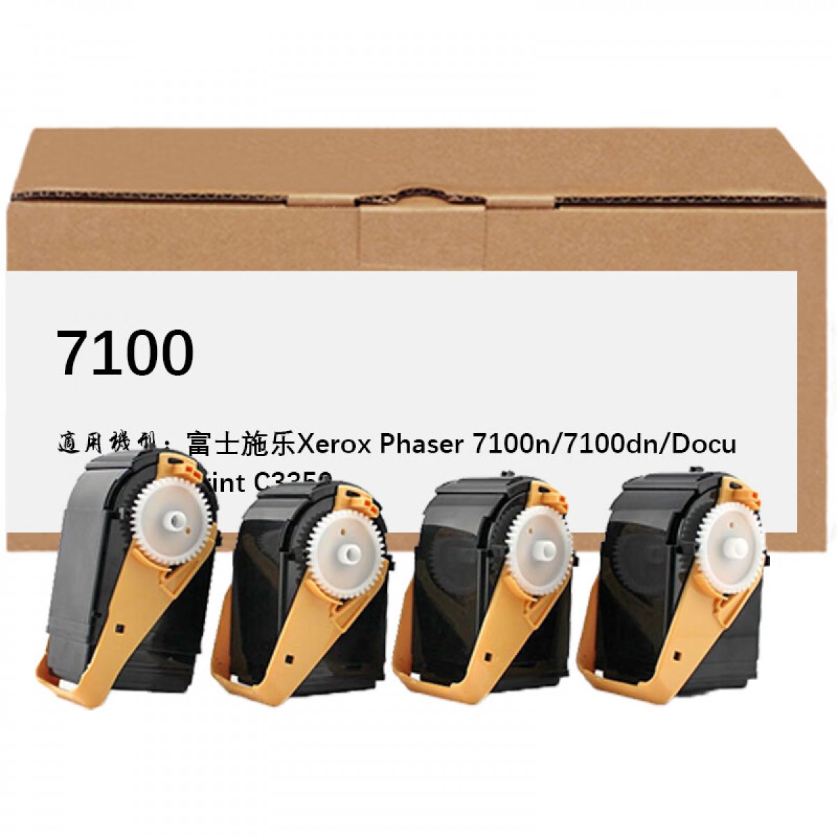 京贤7100四色粉盒适用富士施乐Xerox Phaser 7100n/7100dn/DocuPrint C3350 单位：套