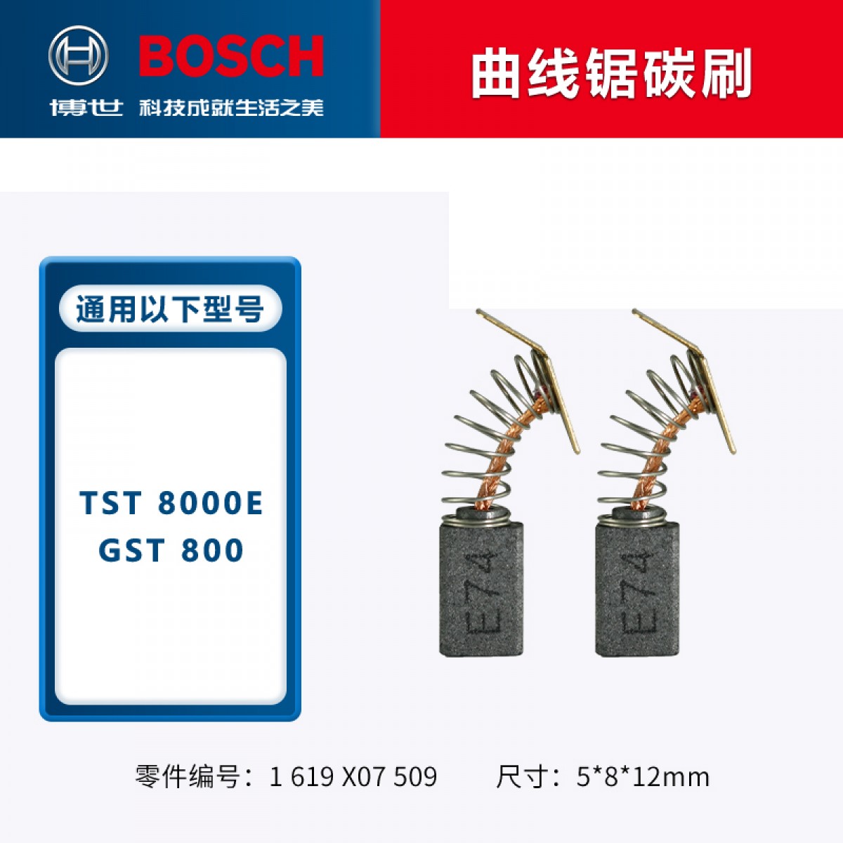 博世（BOSCH）角磨机/电钻/冲击钻/电锤碳刷博士零配件TWS6600GWS6/7/8-100电刷 GST800曲线锯碳刷 单位：个
