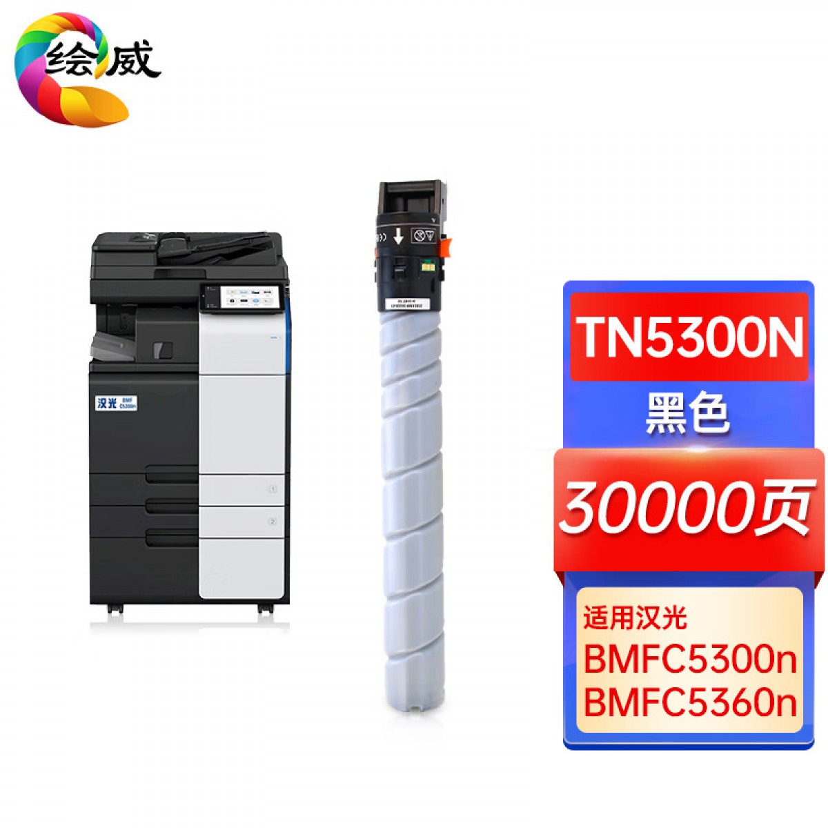 绘威TN5300n黑色粉盒 适用汉光HG BMFC5300n BMFC5360n复印机墨粉盒 单位：支