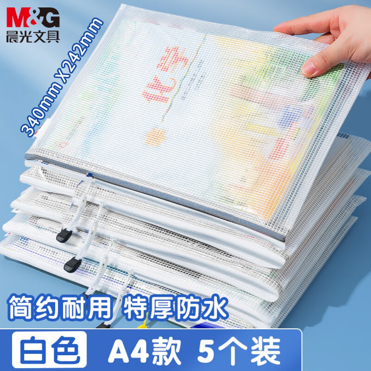 晨光(M&G)文具5个A4透明网格拉链袋 办公文件资料防水袋  档案票据整理袋 白色ADM929F5-E 单位：组