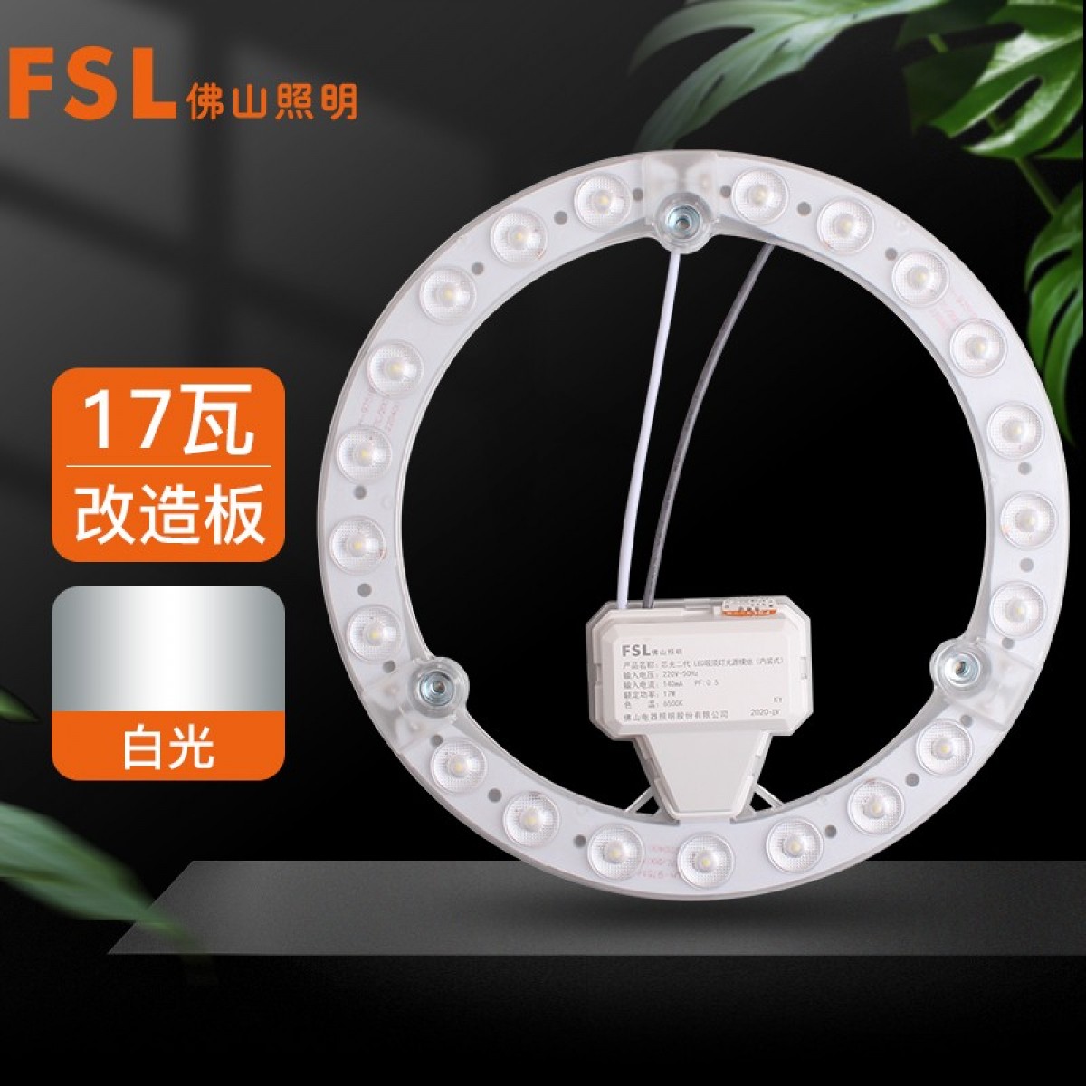 FSL佛山照明灯板灯盘LED吸顶灯卧室灯光源改造灯板光源模组17W白光 单位：个