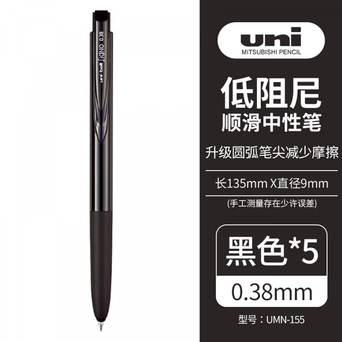 三菱（Uni）按动中性笔0.38mm财务办公考试笔UMN-155(替芯UMR-83)黑色5支装 单位：盒