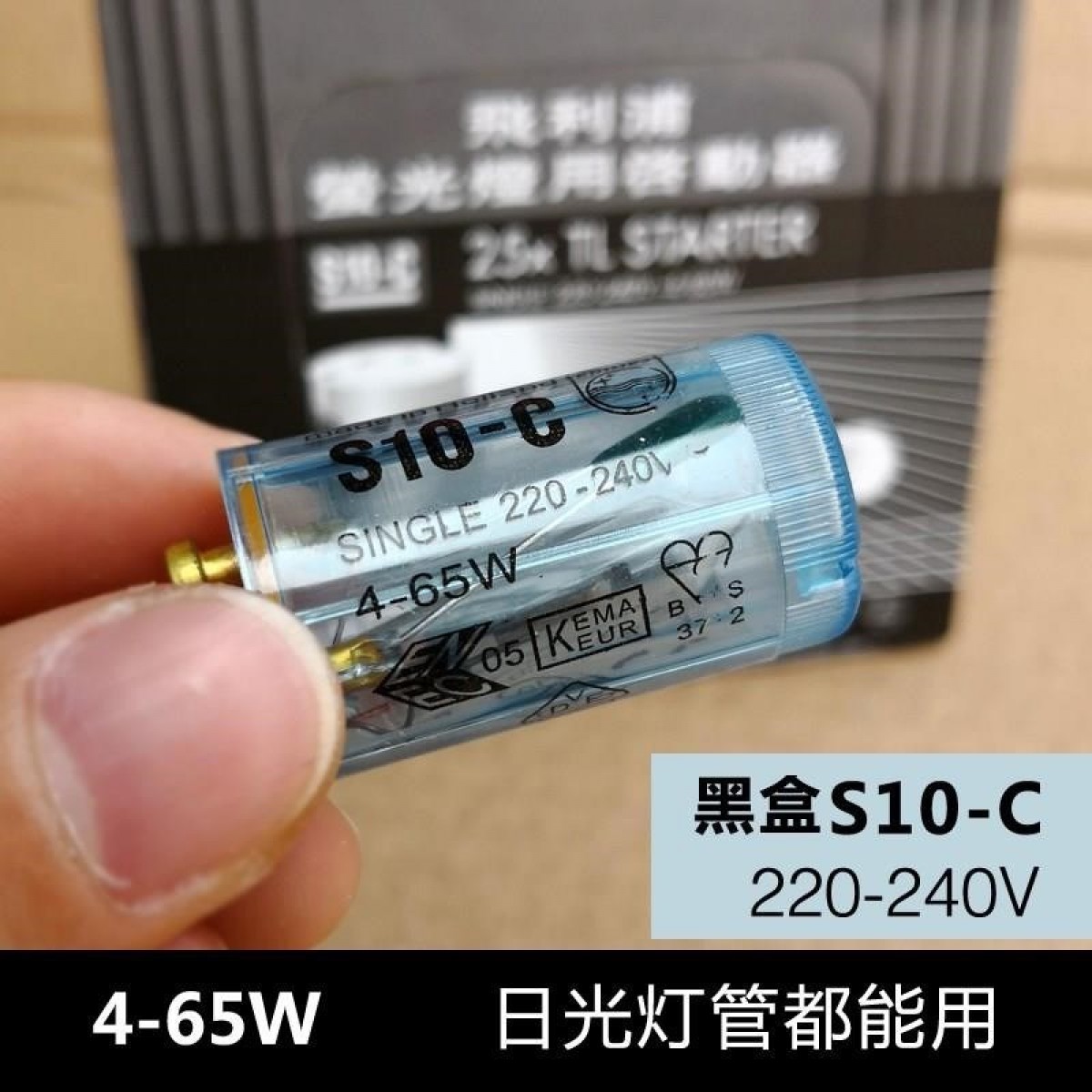 飞利浦 老式日光荧光灯管启动器启辉器灯具配件  黑盒(4-65W)1盒(25个) 单位：盒