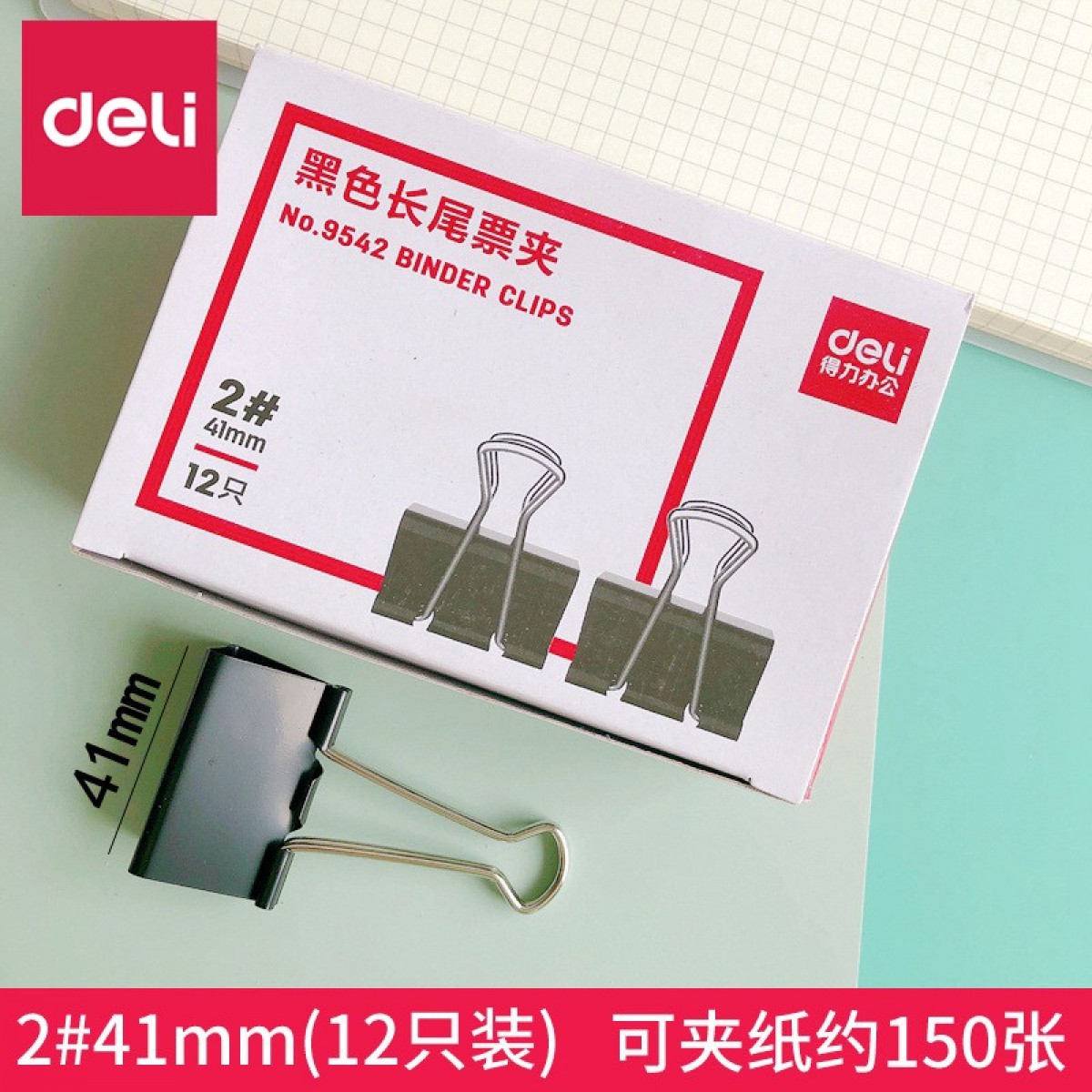 得力（deli） 黑色长尾夹/长尾票夹大中小号票夹金属夹子鱼尾夹燕尾夹文件夹子 9542【2#41mm】12只/盒 单位：盒