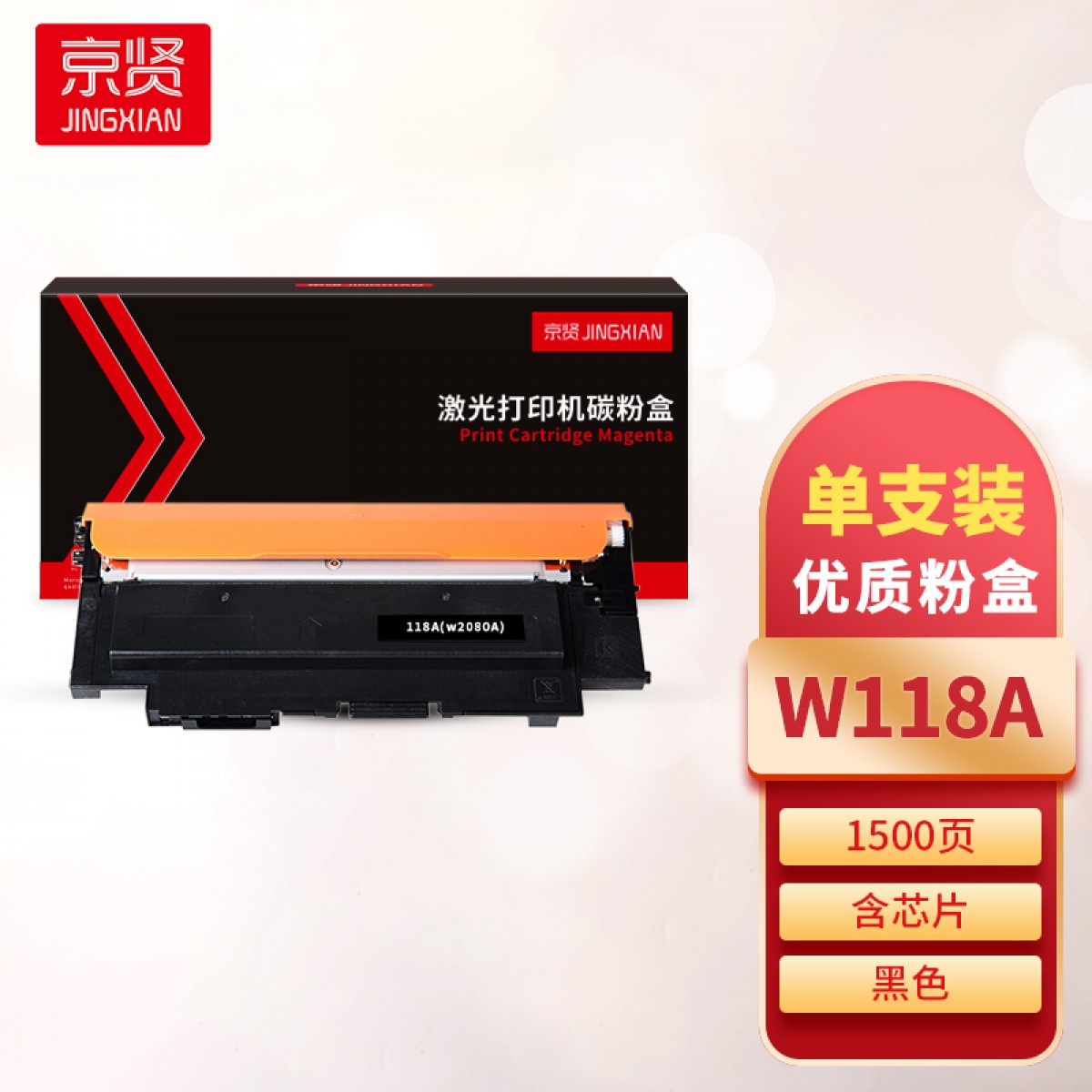 京贤 W118A 打印量1500页 含芯片 适用HP150A/150NW/MFP178NW/179FNW 粉盒 黑色 单位：支