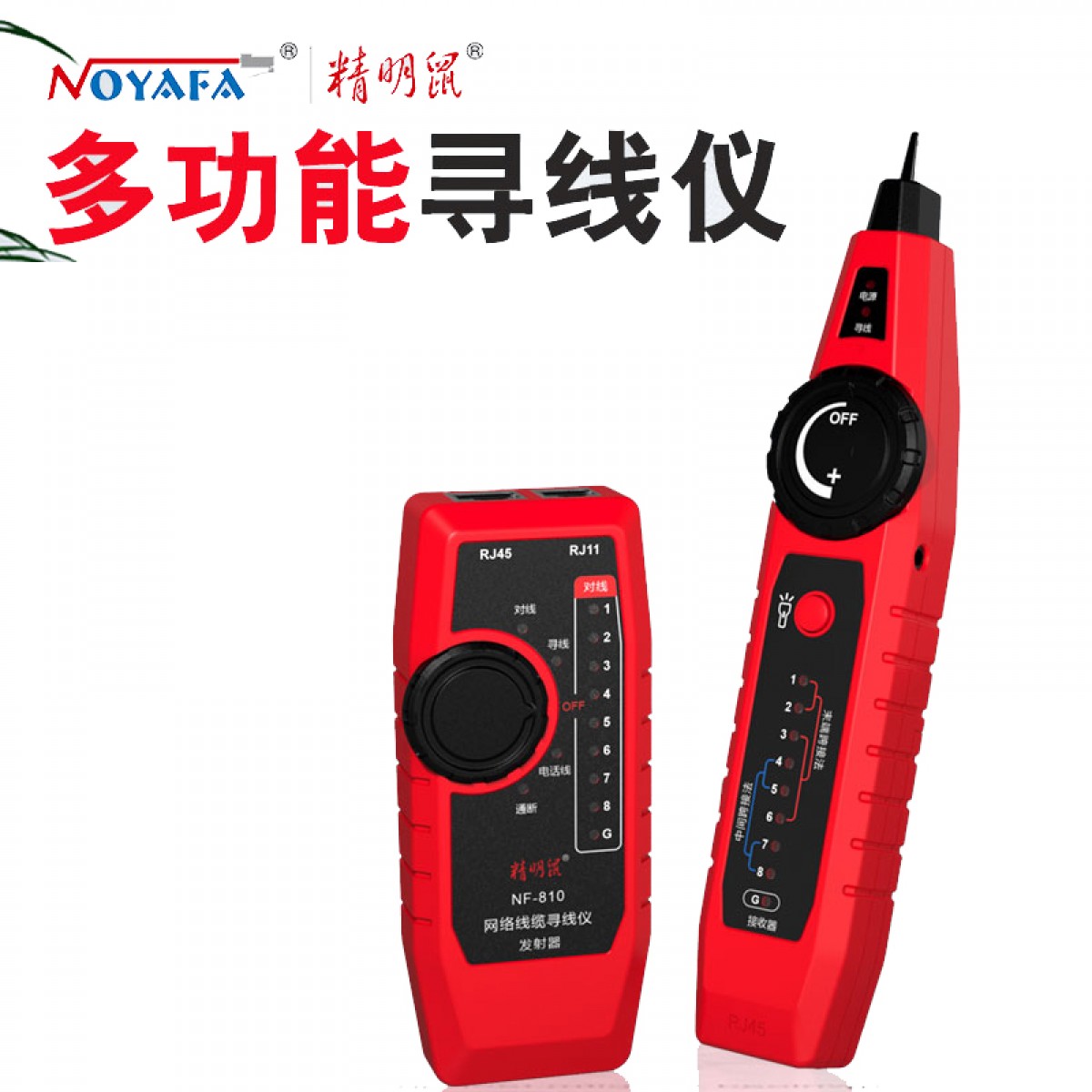 精明鼠 NOYFA NF-810 寻线仪 寻线器 网络测试仪 测线器 查线机 测网线 寻线仪 单位：个