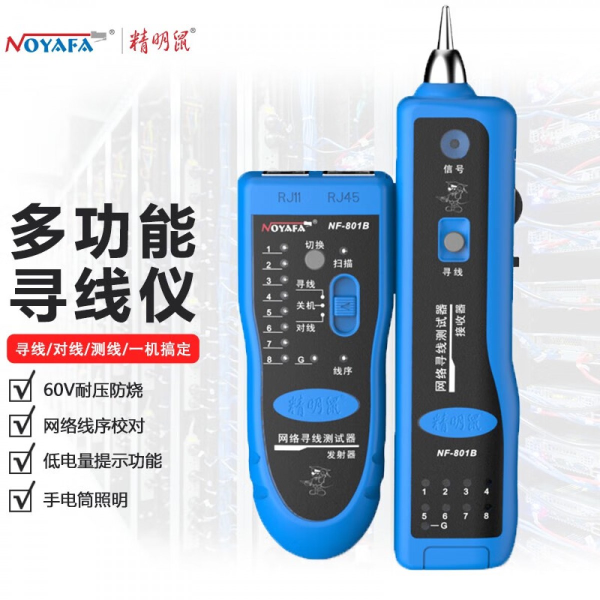 精明鼠 NF-801B寻线仪 测试仪 测线器 检测器 查线仪 网络仪器仪表仪表仪器巡线仪 NF-801B蓝色款 单位：个