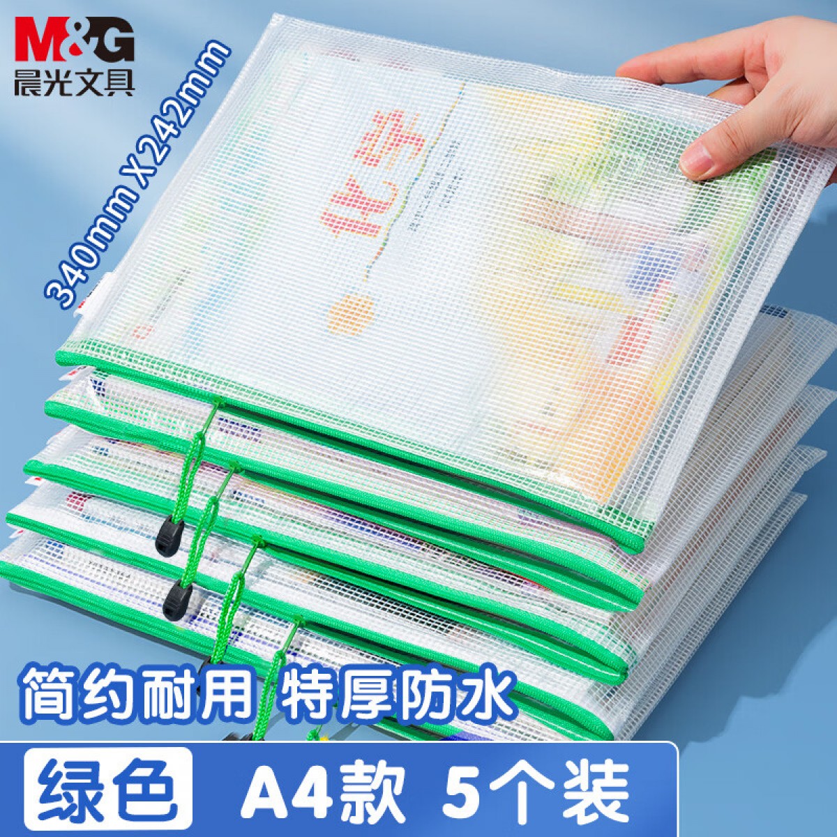晨光(M&G)文具5个A4透明网格拉链袋 办公文件资料防水袋  档案票据整理袋 绿色ADM929F5-D 单位：组