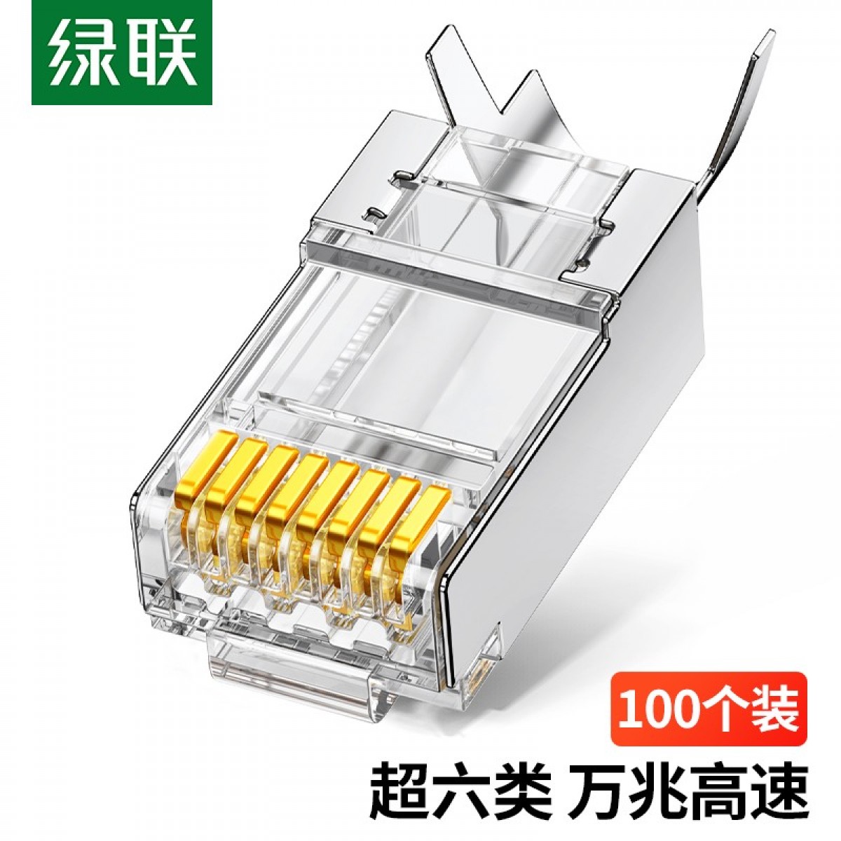 绿联 超六类RJ45水晶头 超6类万兆工程级网络连接器 Cat6a带屏蔽电脑8p8c网线接头直通头 100个装 单位：盒