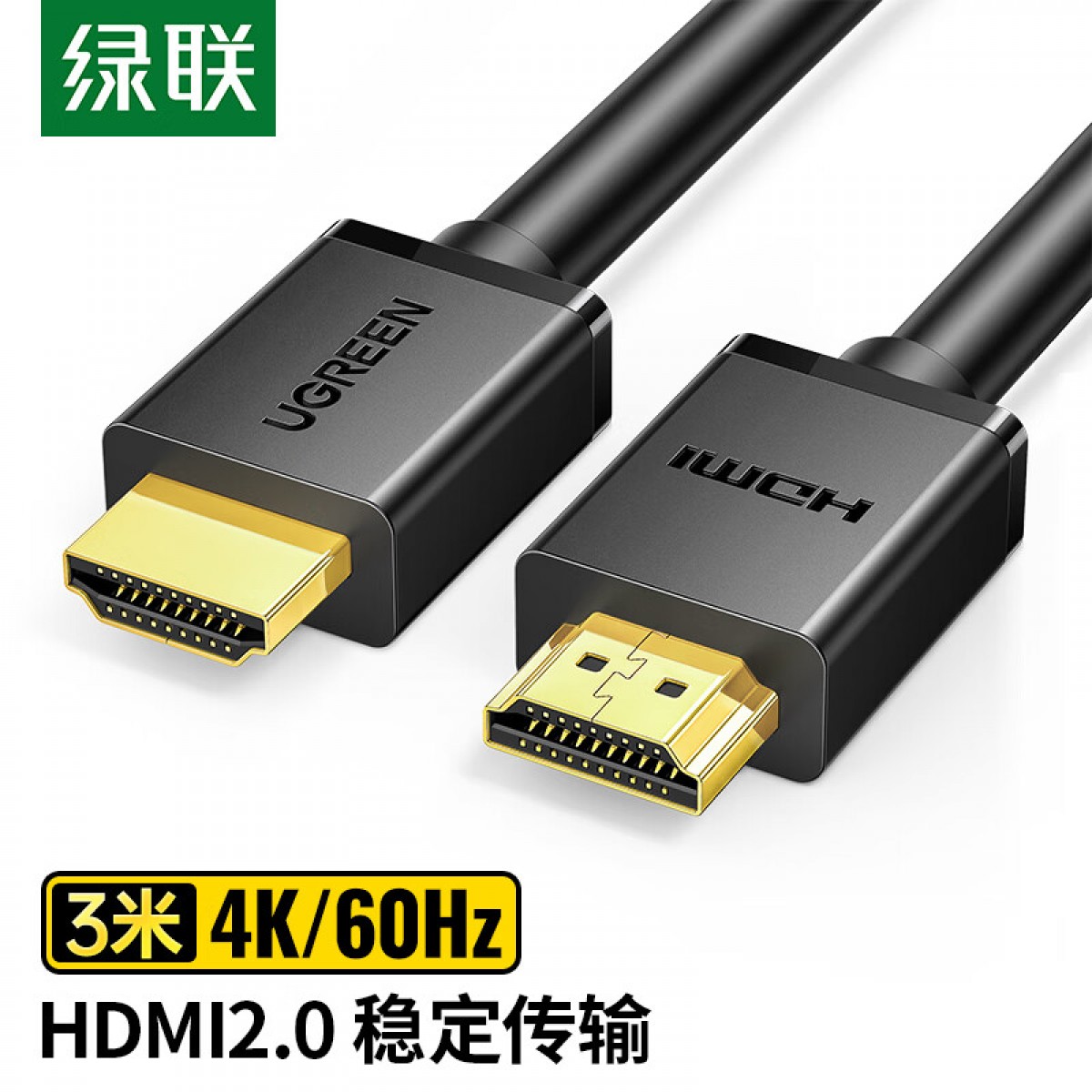 绿联 HDMI线2.0版 4K数字高清线 3米 3D视频线工程级 笔记本电脑机顶盒连接电视投影仪显示器数据连接线 单位：条