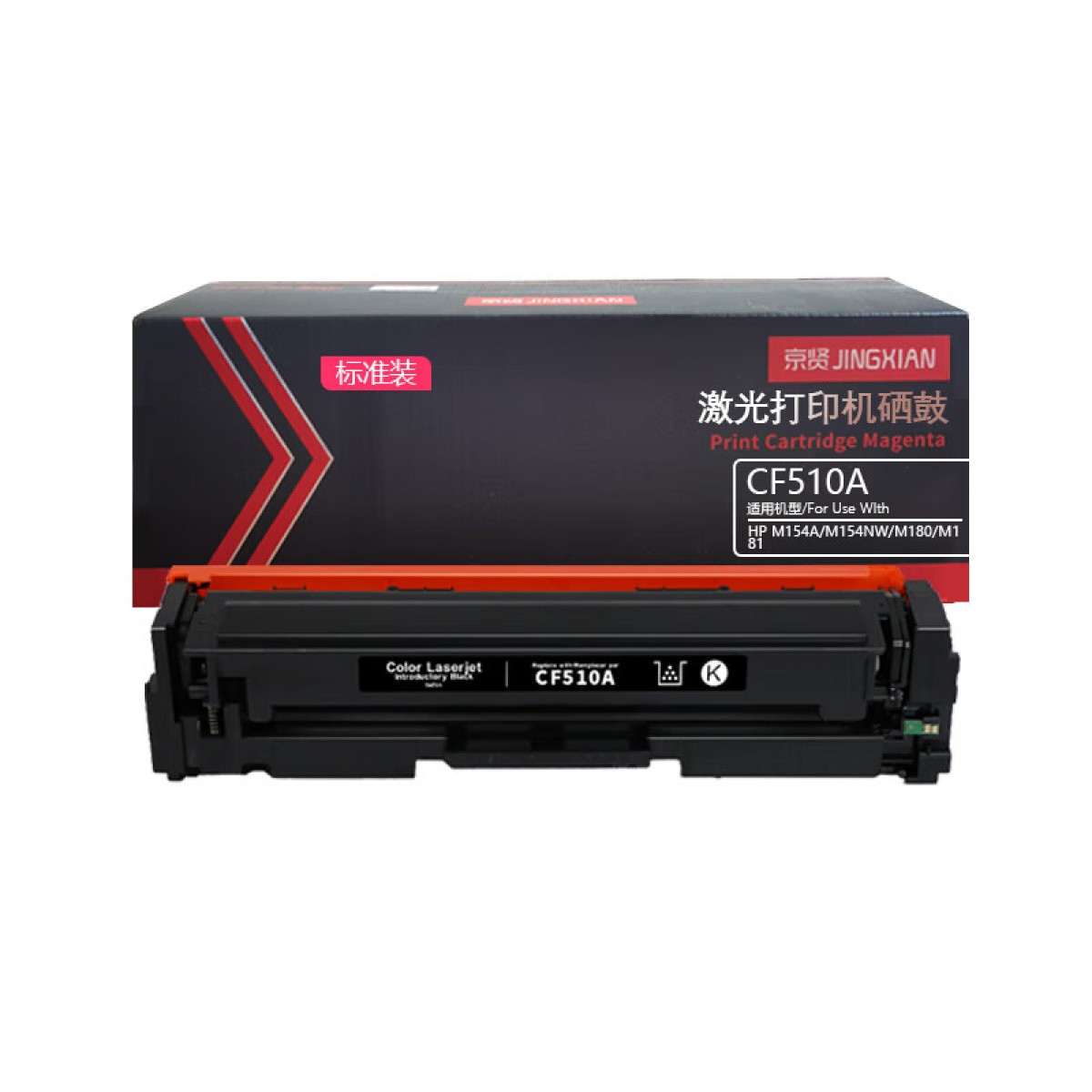 京贤CF510A标准装黑色硒鼓适用HP M154A/M154NW/M180/M181 单位：支