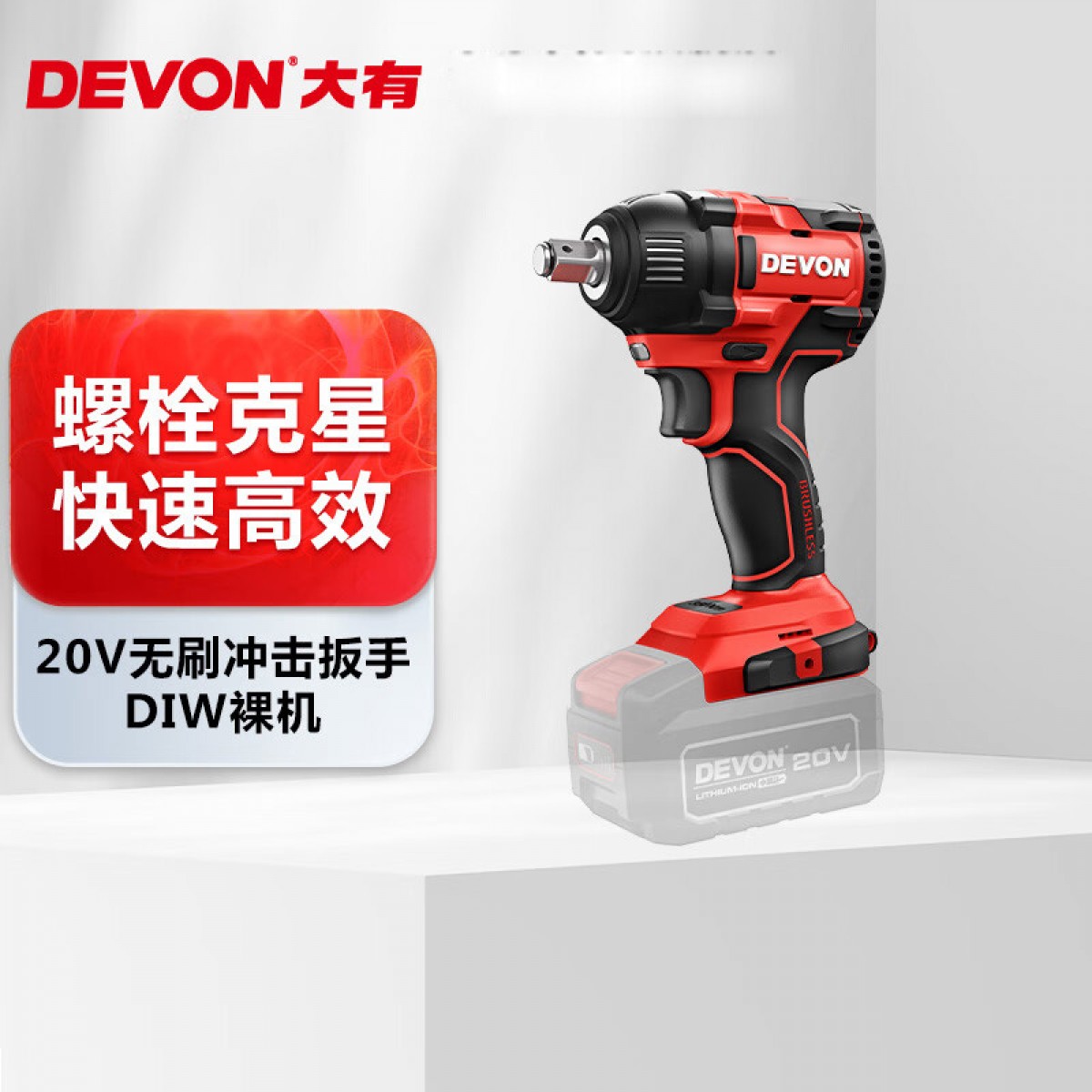 大有（Devon）20V无刷电动冲击扳手DIW裸机350牛米大扭力汽修架子工拆拧螺栓 单位：台