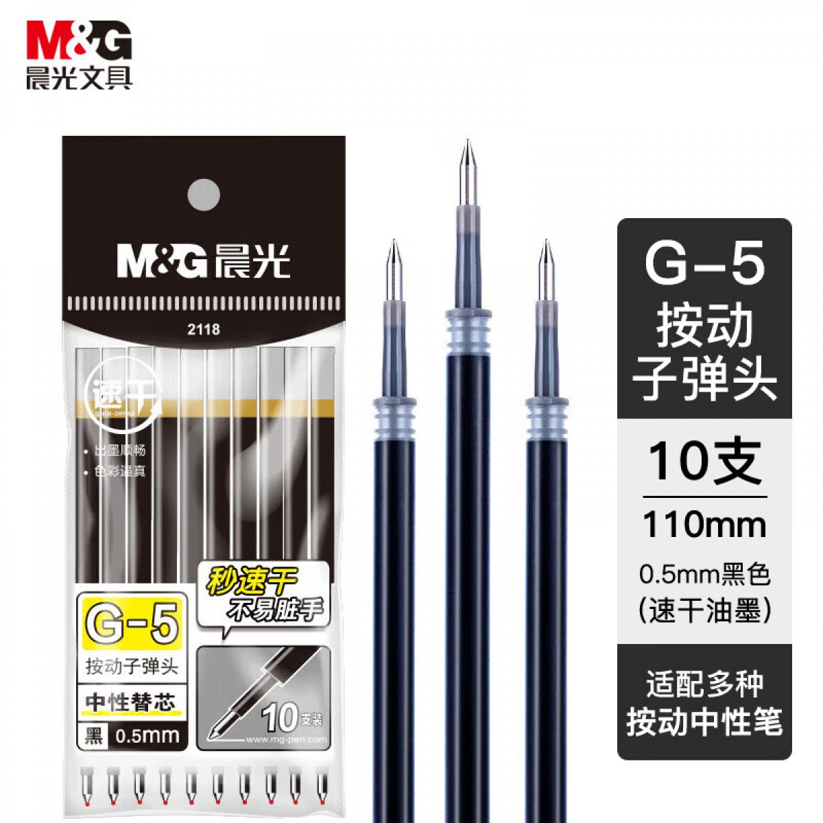 晨光(M&G)文具G-5黑色0.5mm按动子弹头中性笔芯 速干办公水笔替芯1008/K35/S01/S08适用10支/袋AGR67TX0 单位：袋