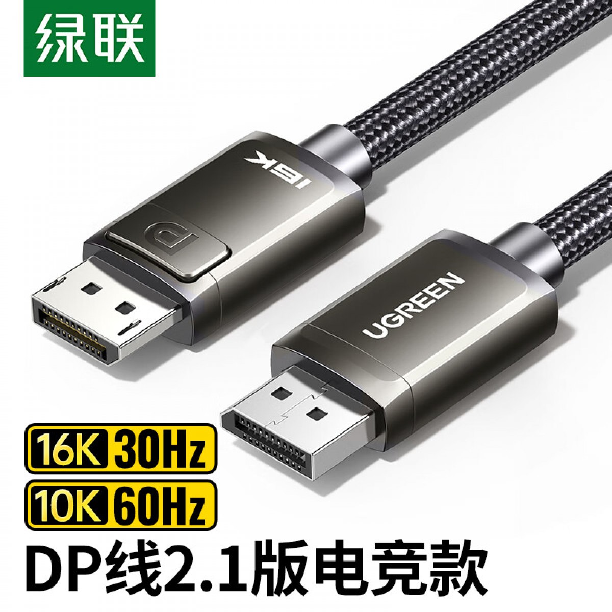 绿联 DP线2.1版16K高清视频线10K60Hz 8K60Hz DisplayPort电脑显卡接显示器电竞连接线4K 2米 兼容DP1.4/1.2 单位：条