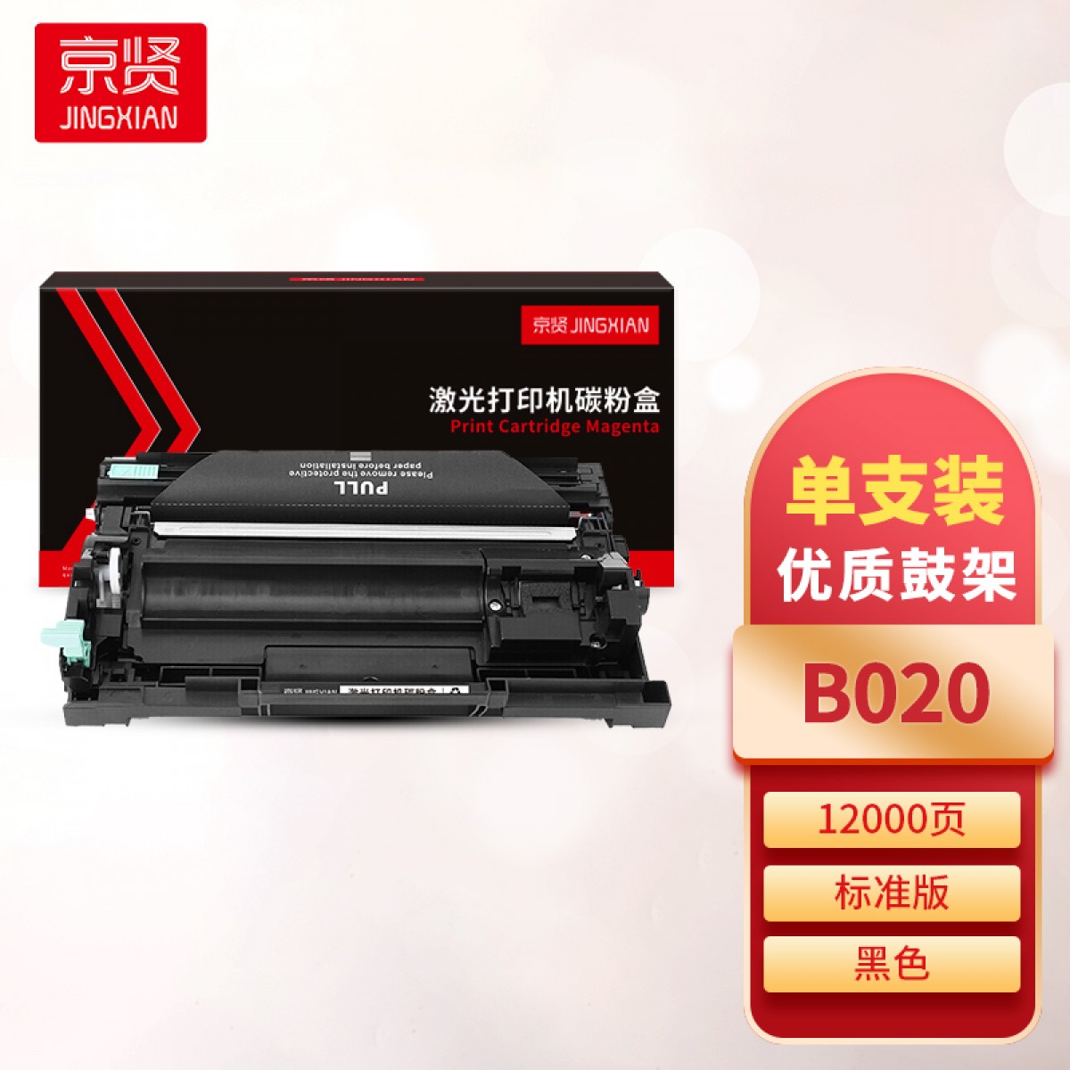 京贤B020鼓架打印量12000页 适用兄弟 B2000/B2050/B7500/B7530/B7700/B7720 硒鼓 黑色 单位：支