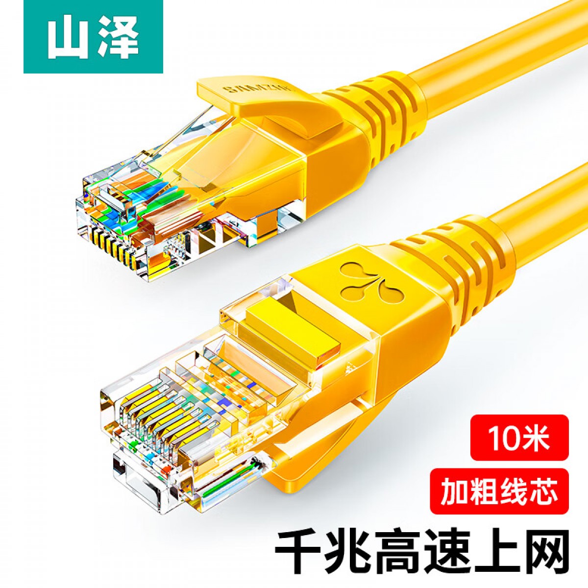 山泽(SAMZHE)超五类网线 CAT5e类高速千兆网线 10米 工程/宽带电脑家用连接跳线 成品网线 黄色 YL-510 10米 单位：卷