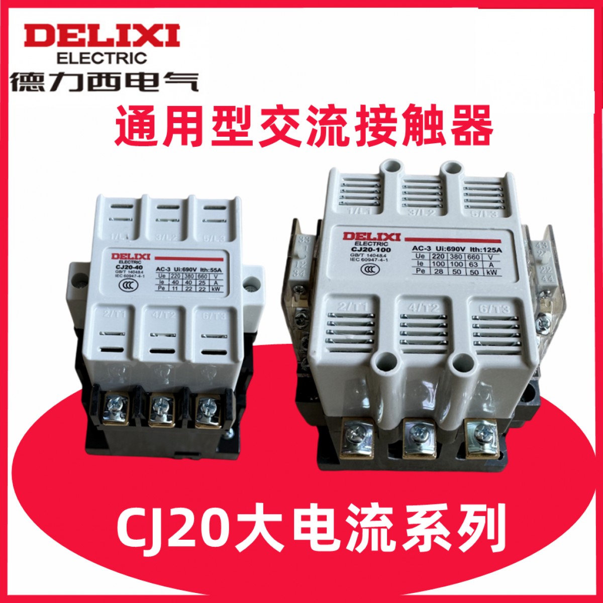 德力西 交流接触器 CJ20-40A  AC380V 单位：个