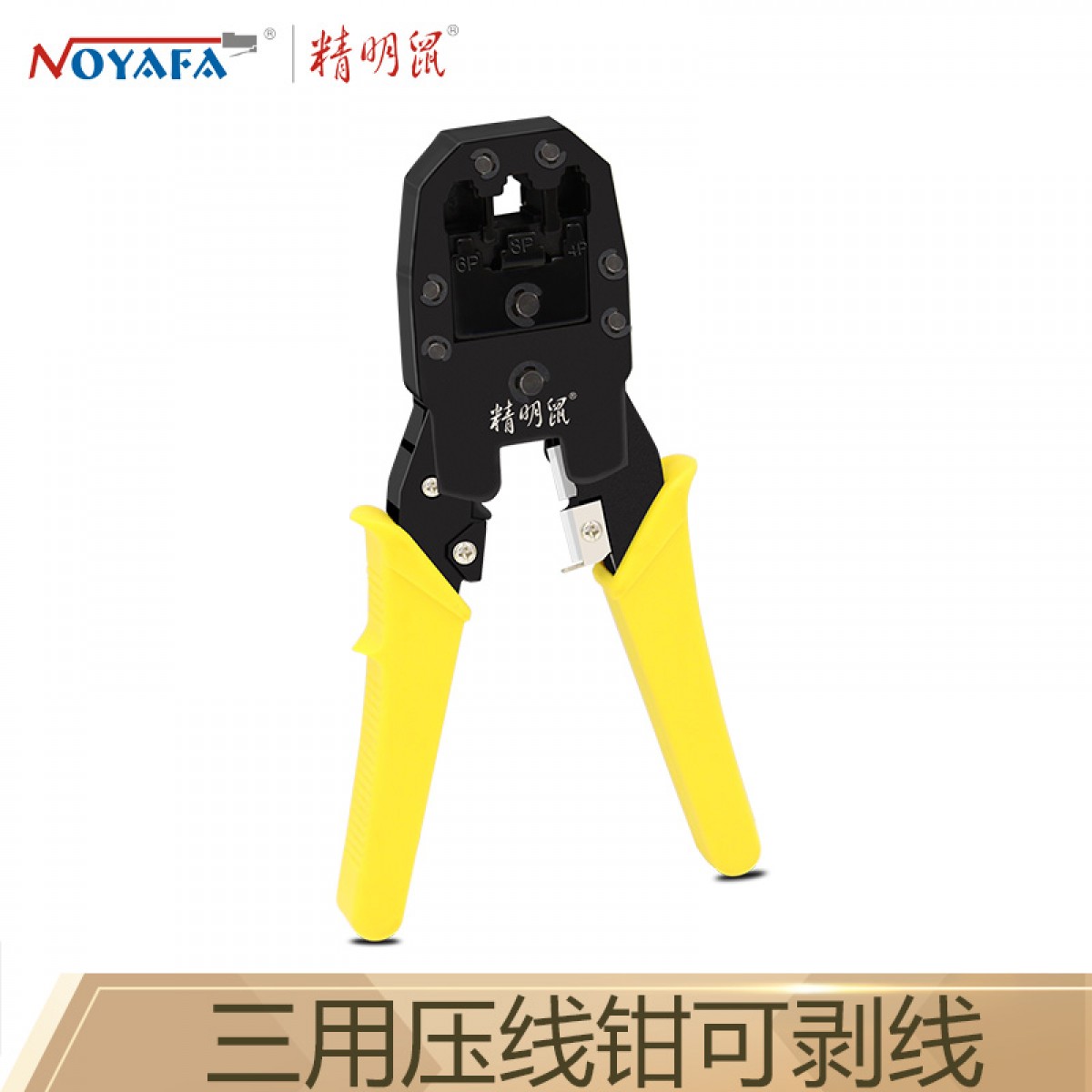精明鼠(noyafa)  NF-5001 多功能网络压线钳 8P6P4P RJ45 RJ11水晶头网线电话线专业三用压线钳可剥线 单位：个