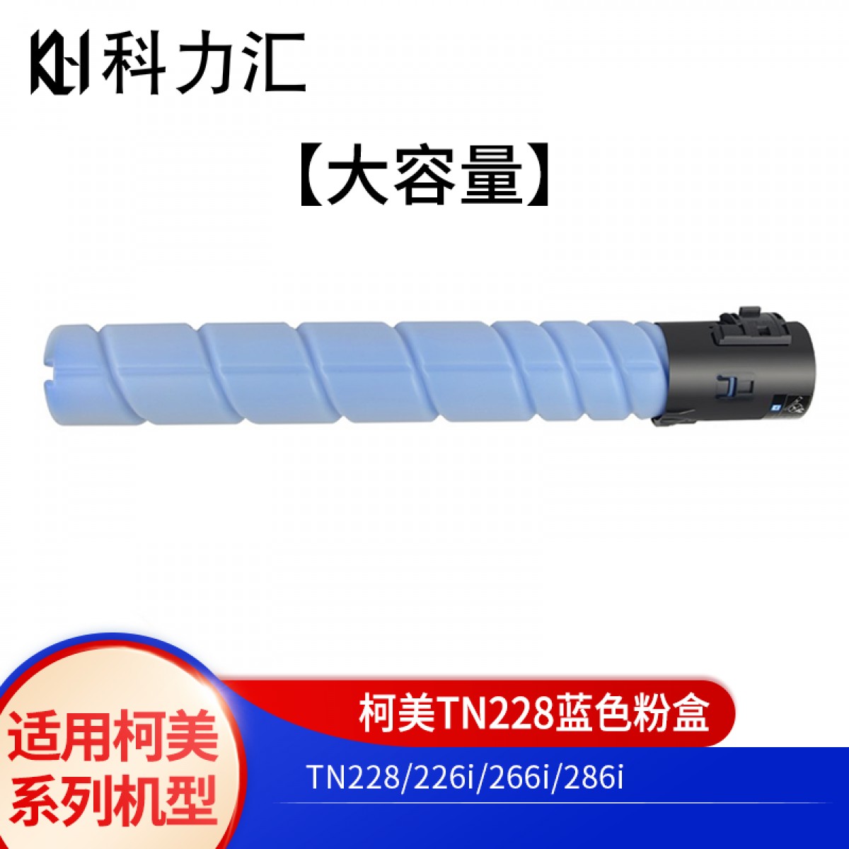 科力汇 适用美能达TN228粉盒c226i柯美C286i C266i碳粉 墨盒 墨粉 柯美TN228蓝色大容量粉盒 单位：个