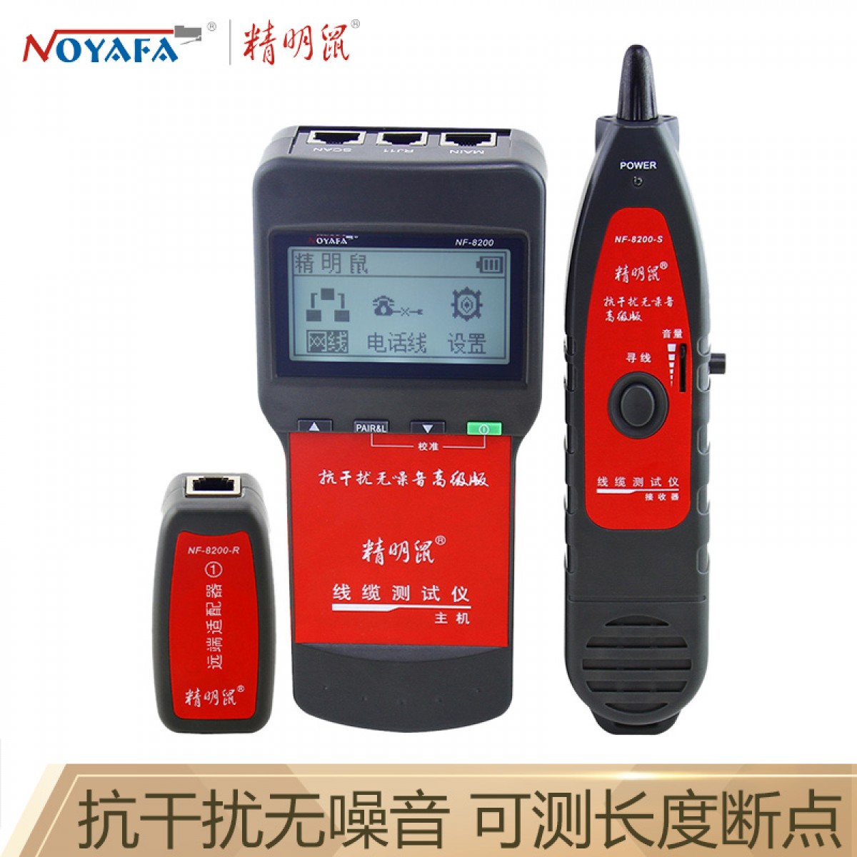 精明鼠（noyafa）NF-8200测线仪 查线仪 寻线仪 寻线器 查寻器 网线测试器 巡线仪 追线器工兵 单位：个